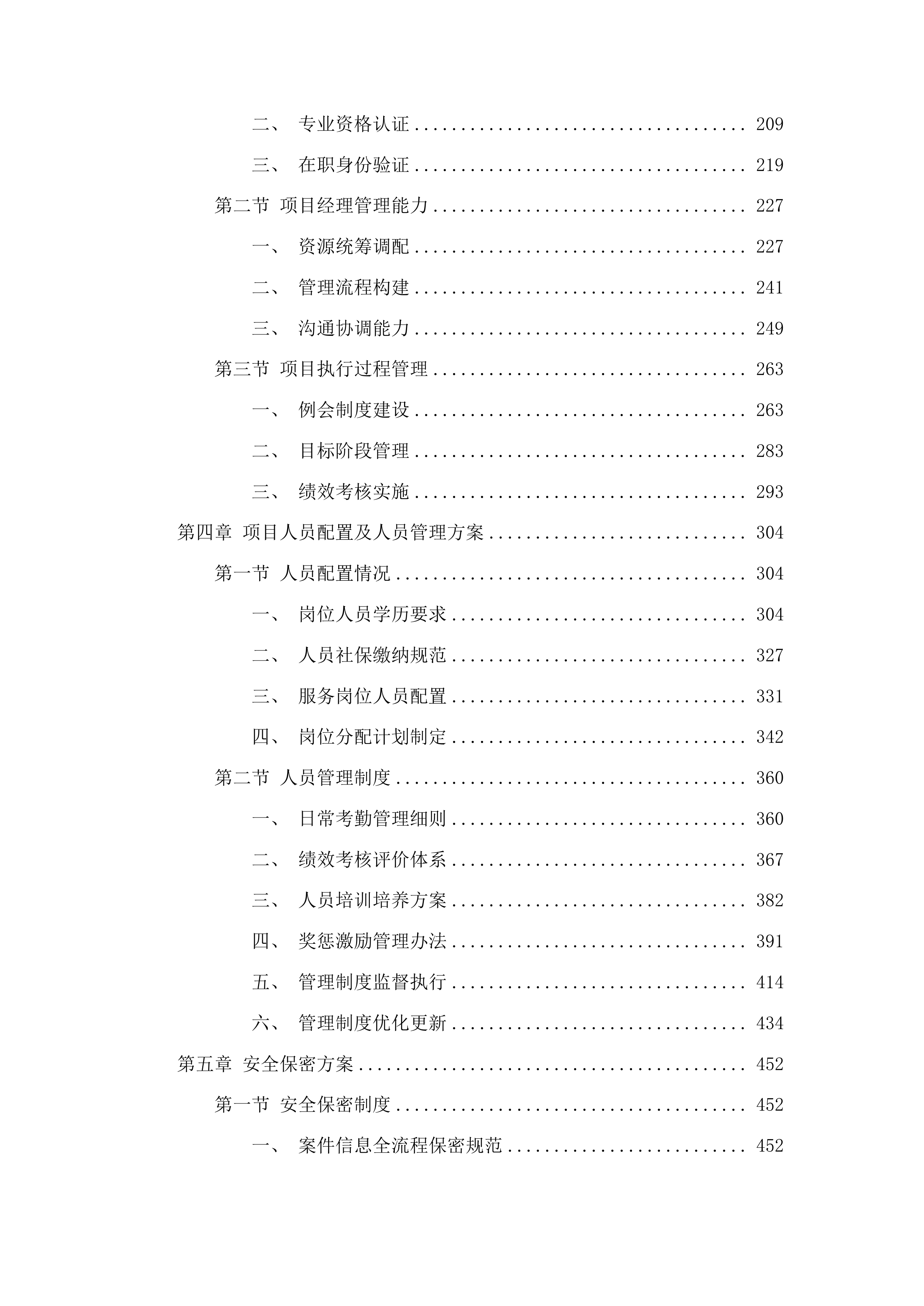 延吉市人民法院审判执行辅助服务项目投标方案.docx 第2页