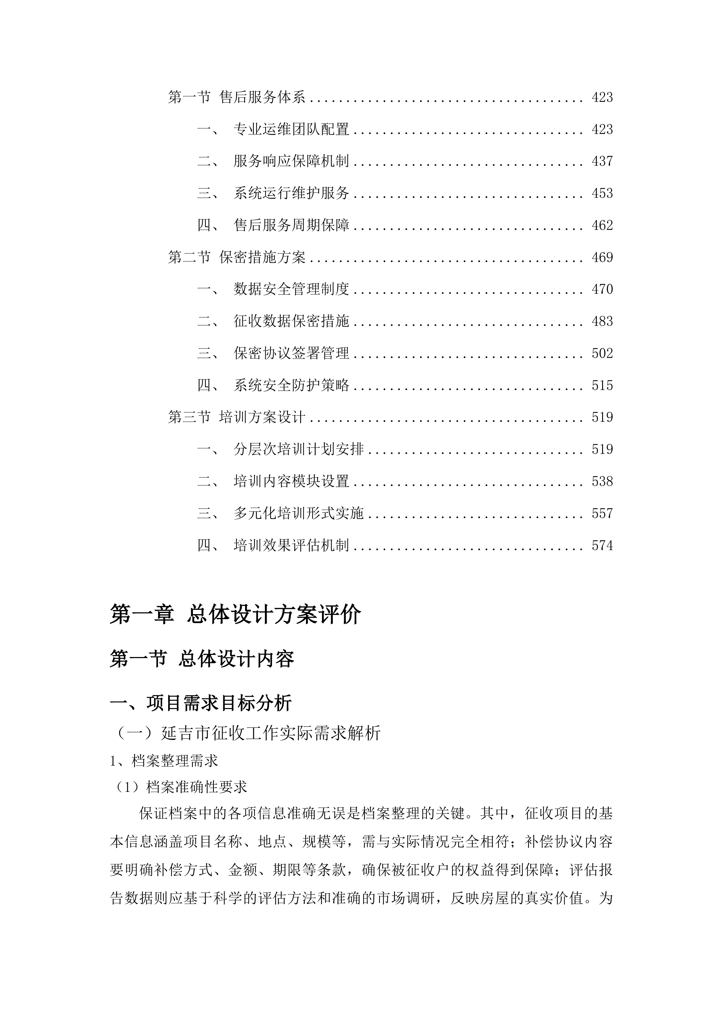 延吉市房屋征收经办中心数字化拆迁信息管理平台投标方案.docx 第3页