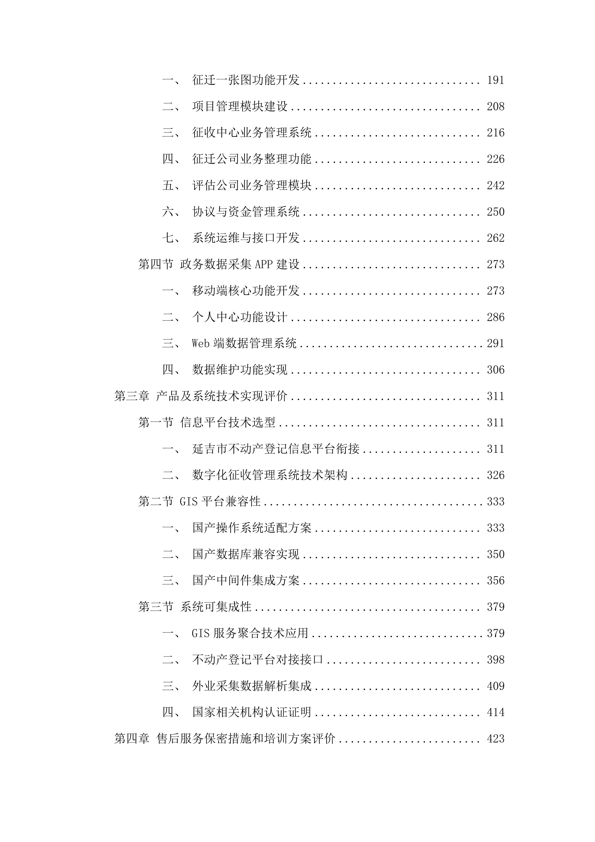 延吉市房屋征收经办中心数字化拆迁信息管理平台投标方案.docx 第2页