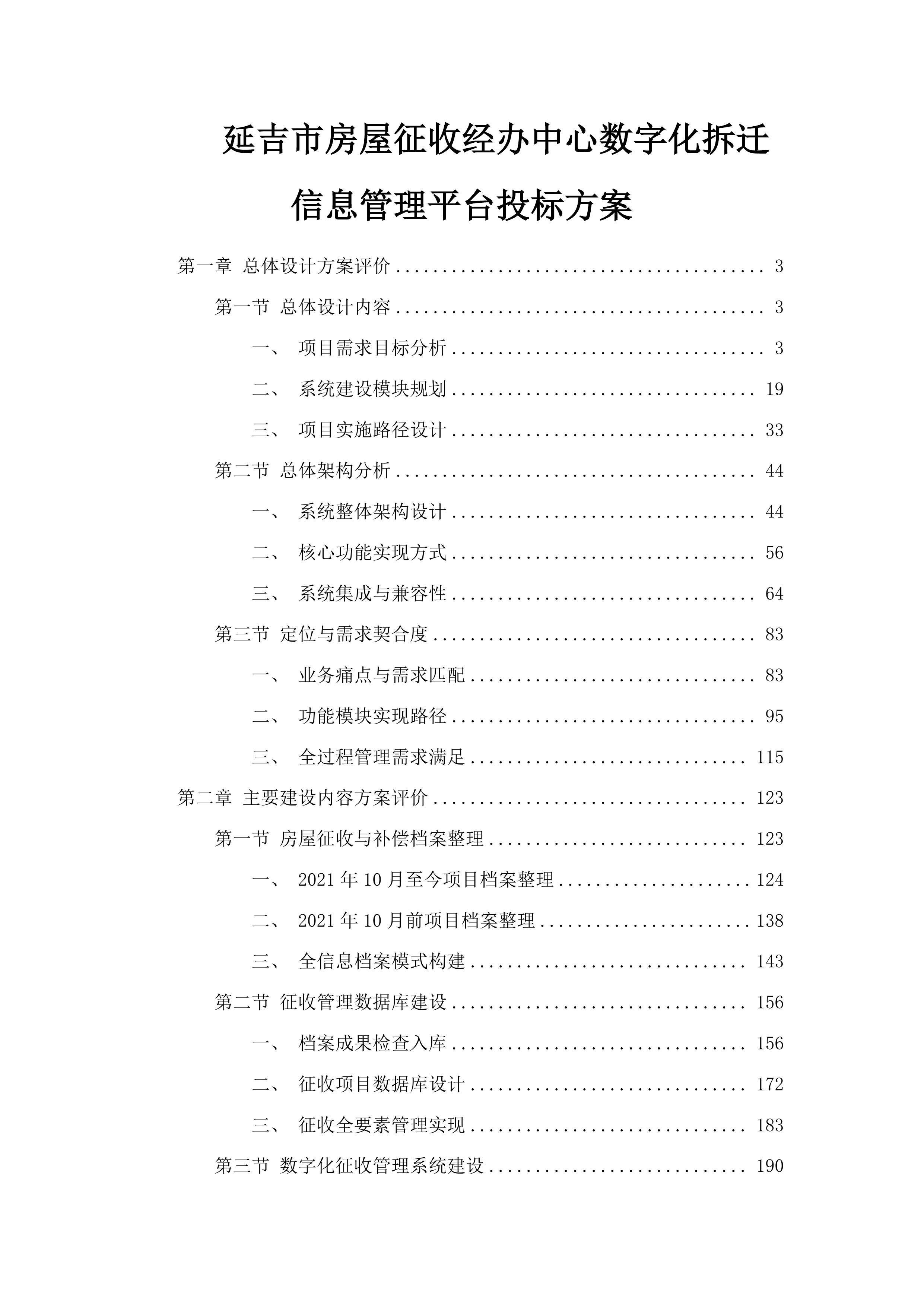 延吉市房屋征收经办中心数字化拆迁信息管理平台投标方案.docx 第1页