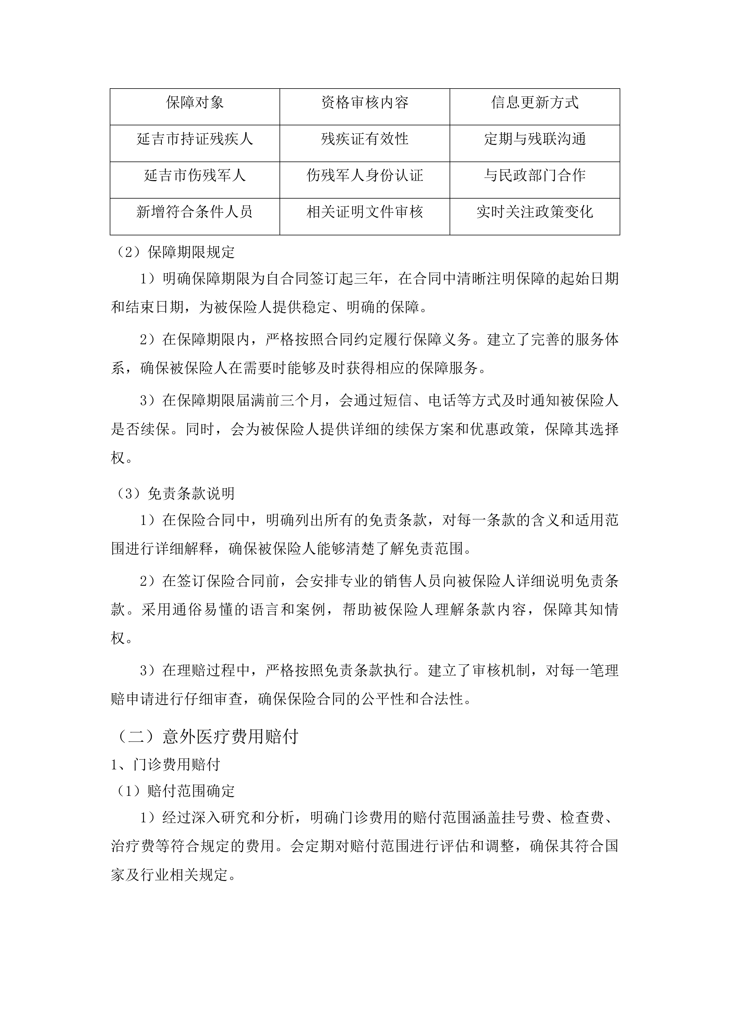 延吉市持证残疾人及伤残军人意外伤害和特定疾病保险项目投标方案.docx 第6页