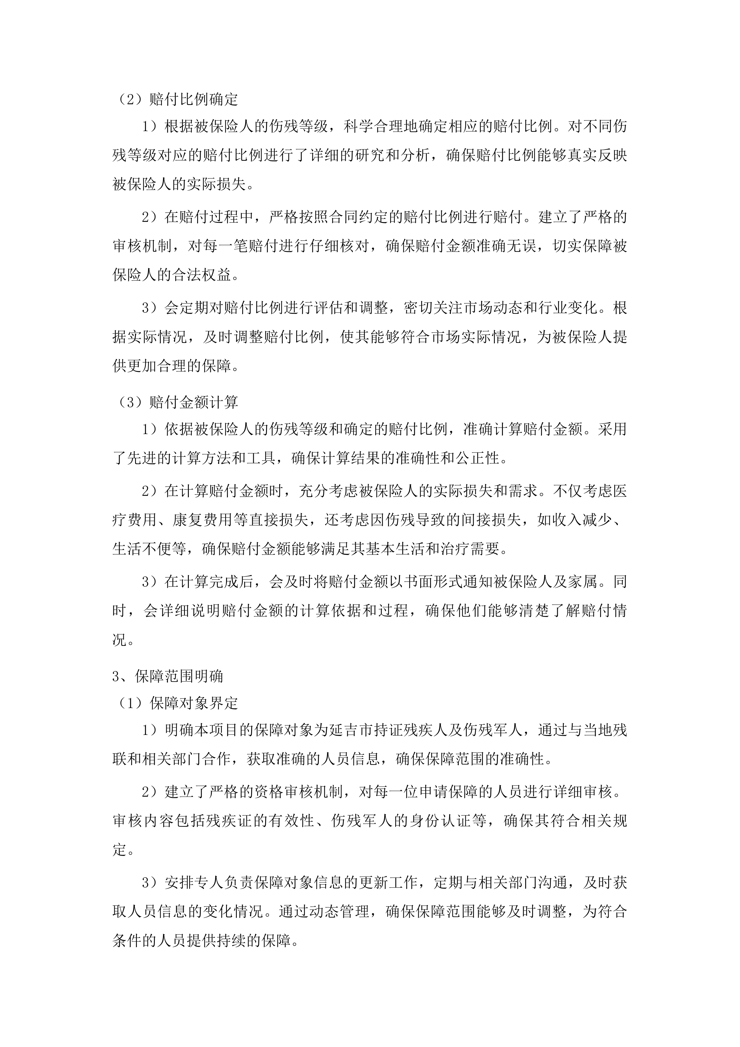 延吉市持证残疾人及伤残军人意外伤害和特定疾病保险项目投标方案.docx 第5页