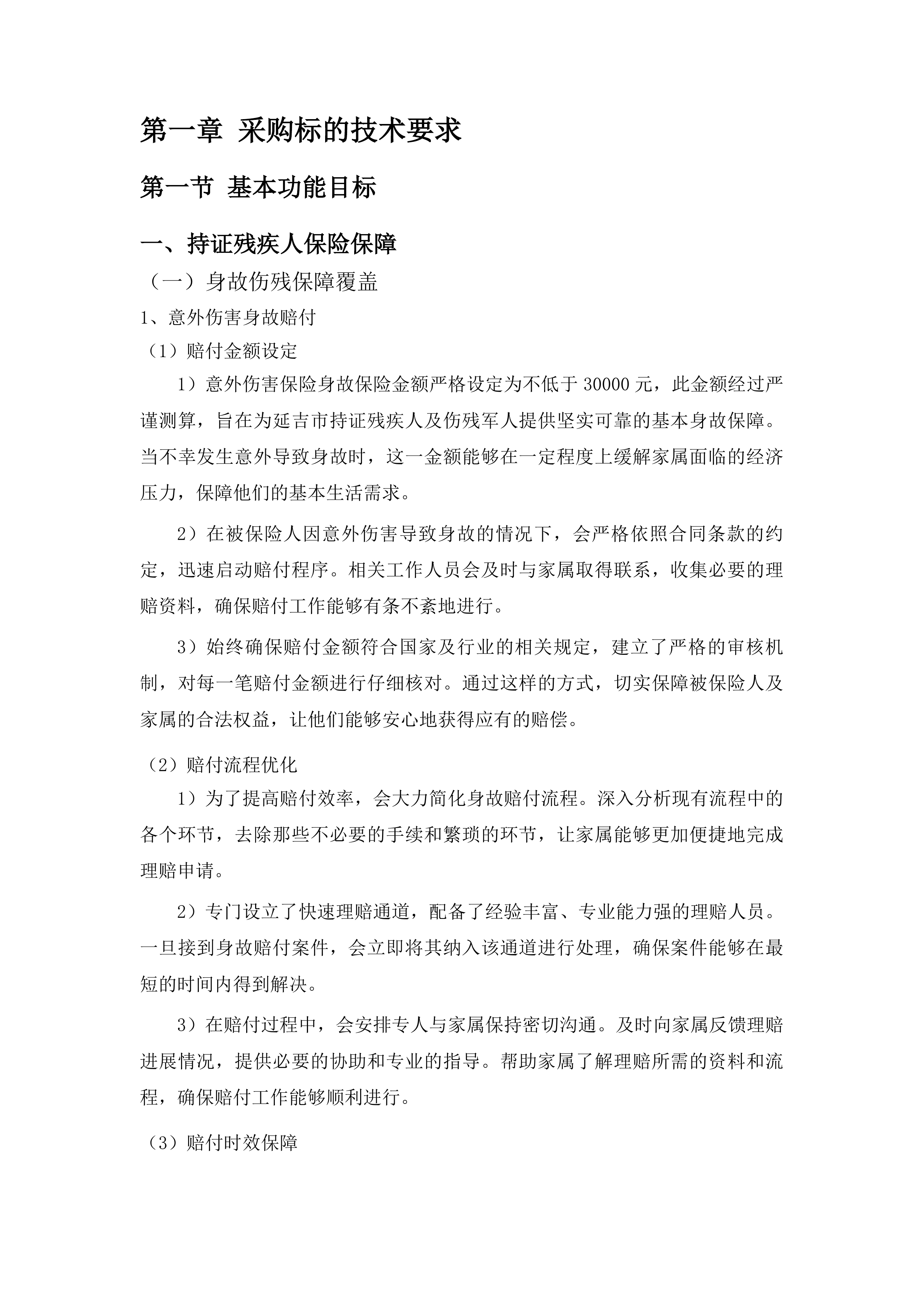 延吉市持证残疾人及伤残军人意外伤害和特定疾病保险项目投标方案.docx 第3页