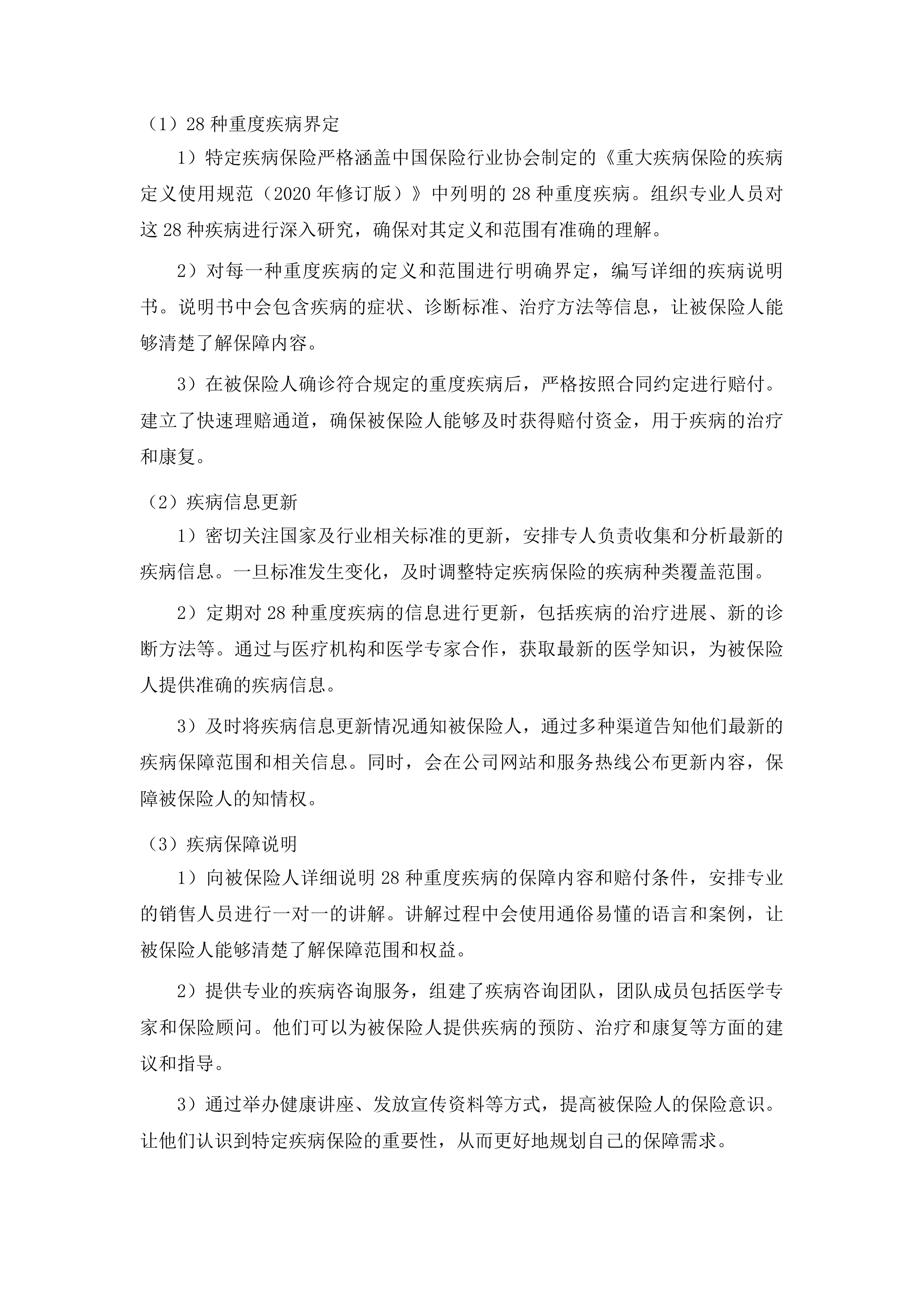 延吉市持证残疾人及伤残军人意外伤害和特定疾病保险项目投标方案.docx 第10页