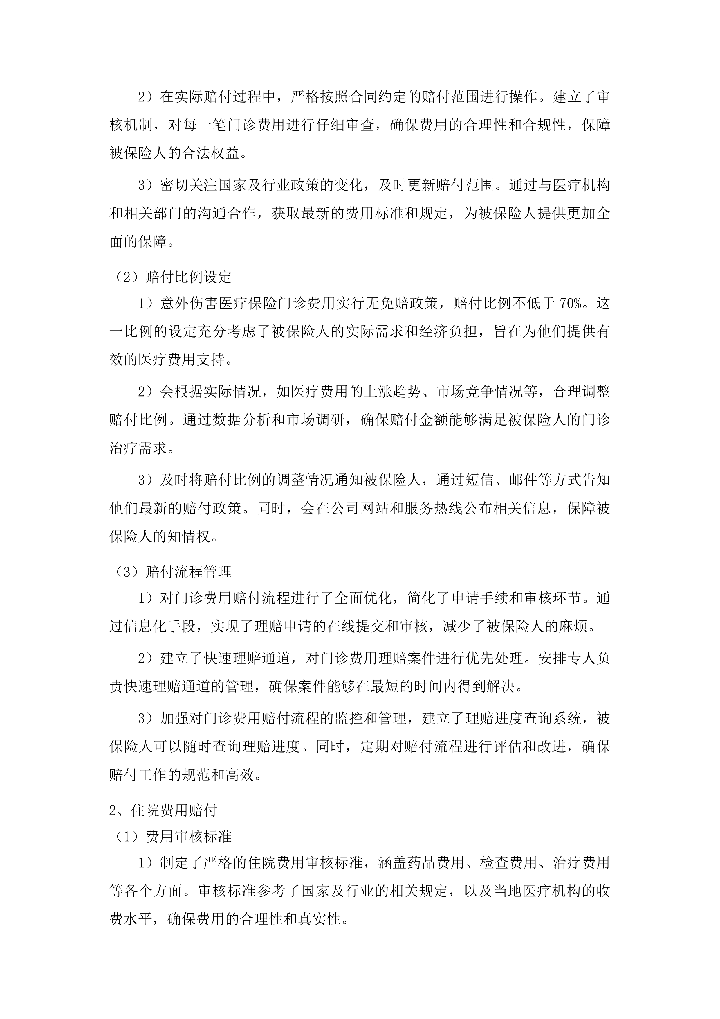 延吉市持证残疾人及伤残军人意外伤害和特定疾病保险项目投标方案.docx 第7页