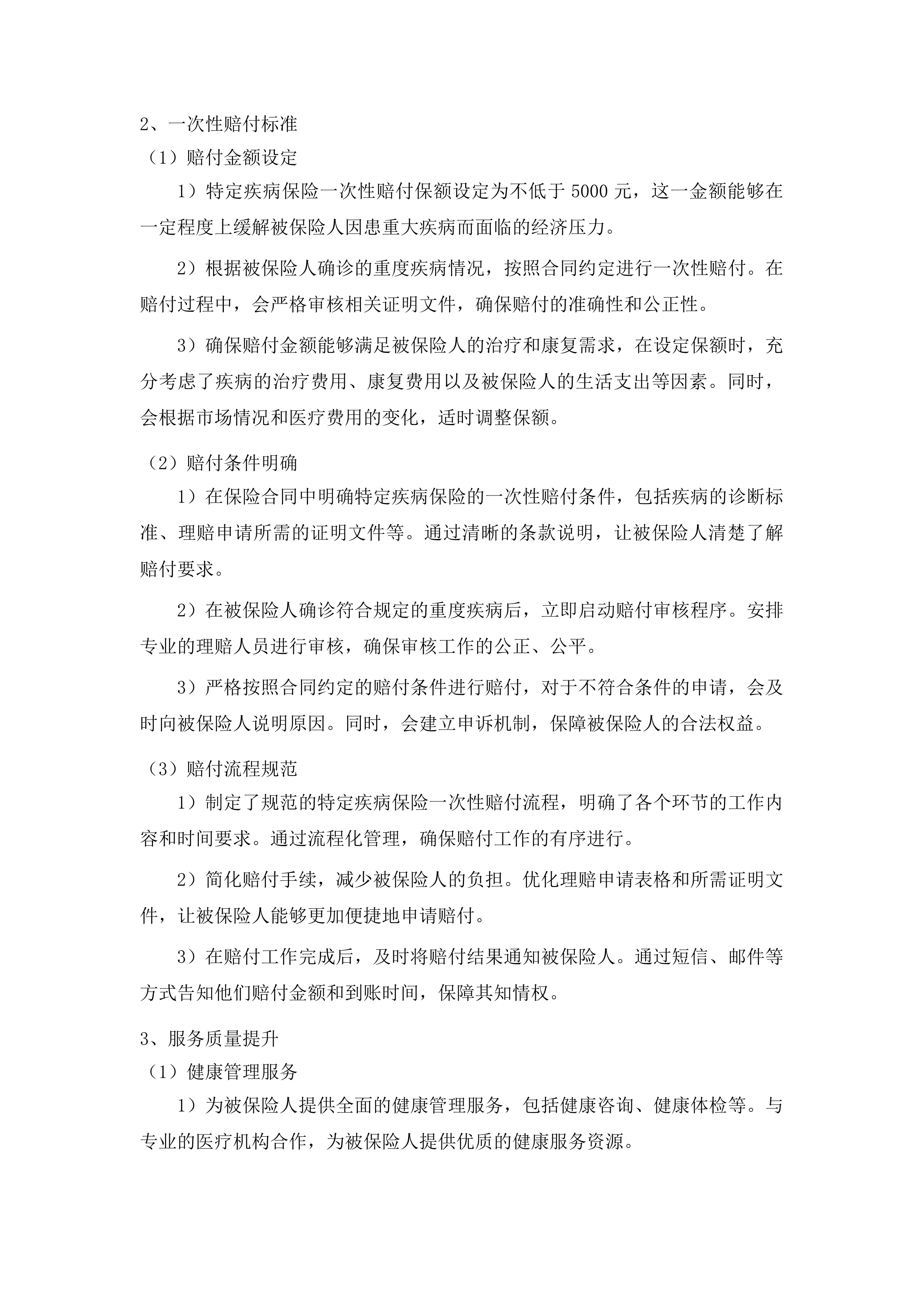 延吉市持证残疾人及伤残军人意外伤害和特定疾病保险项目投标方案.docx 第11页