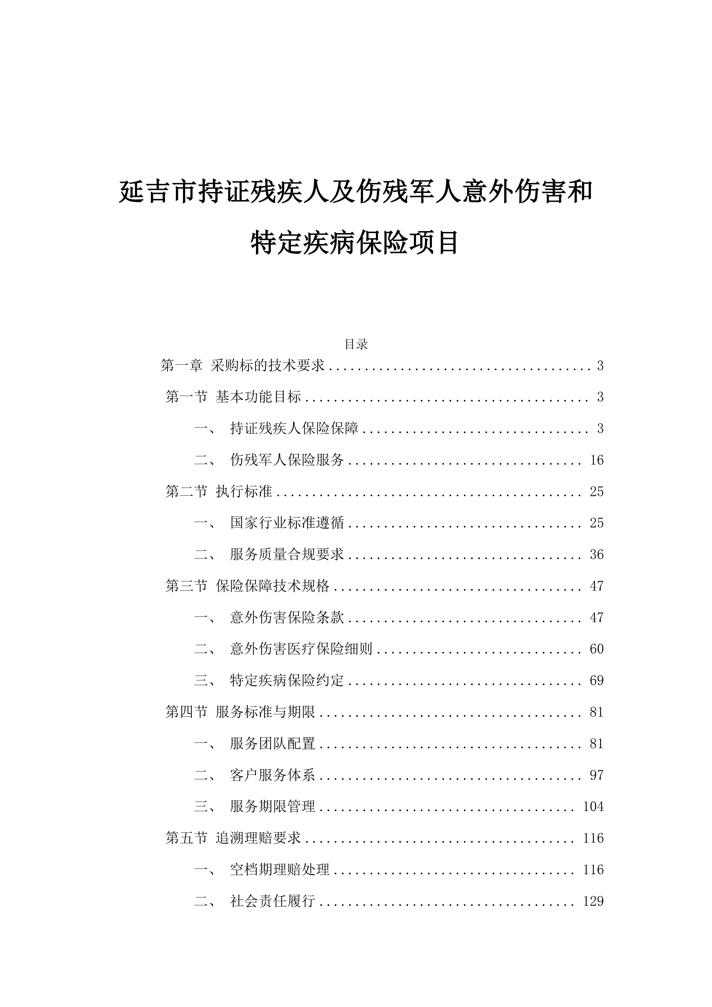 延吉市持证残疾人及伤残军人意外伤害和特定疾病保险项目投标方案.docx 第1页