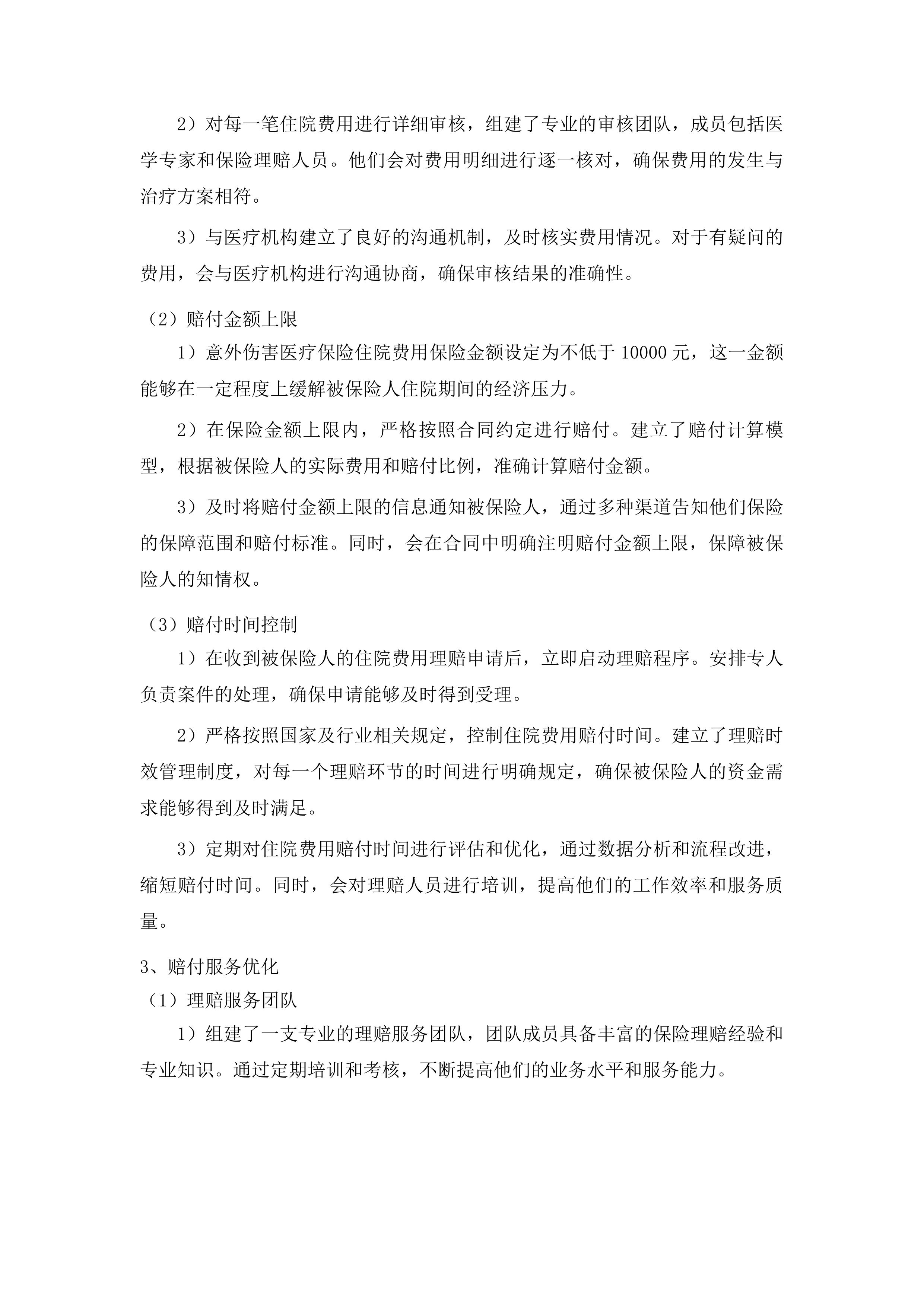 延吉市持证残疾人及伤残军人意外伤害和特定疾病保险项目投标方案.docx 第8页