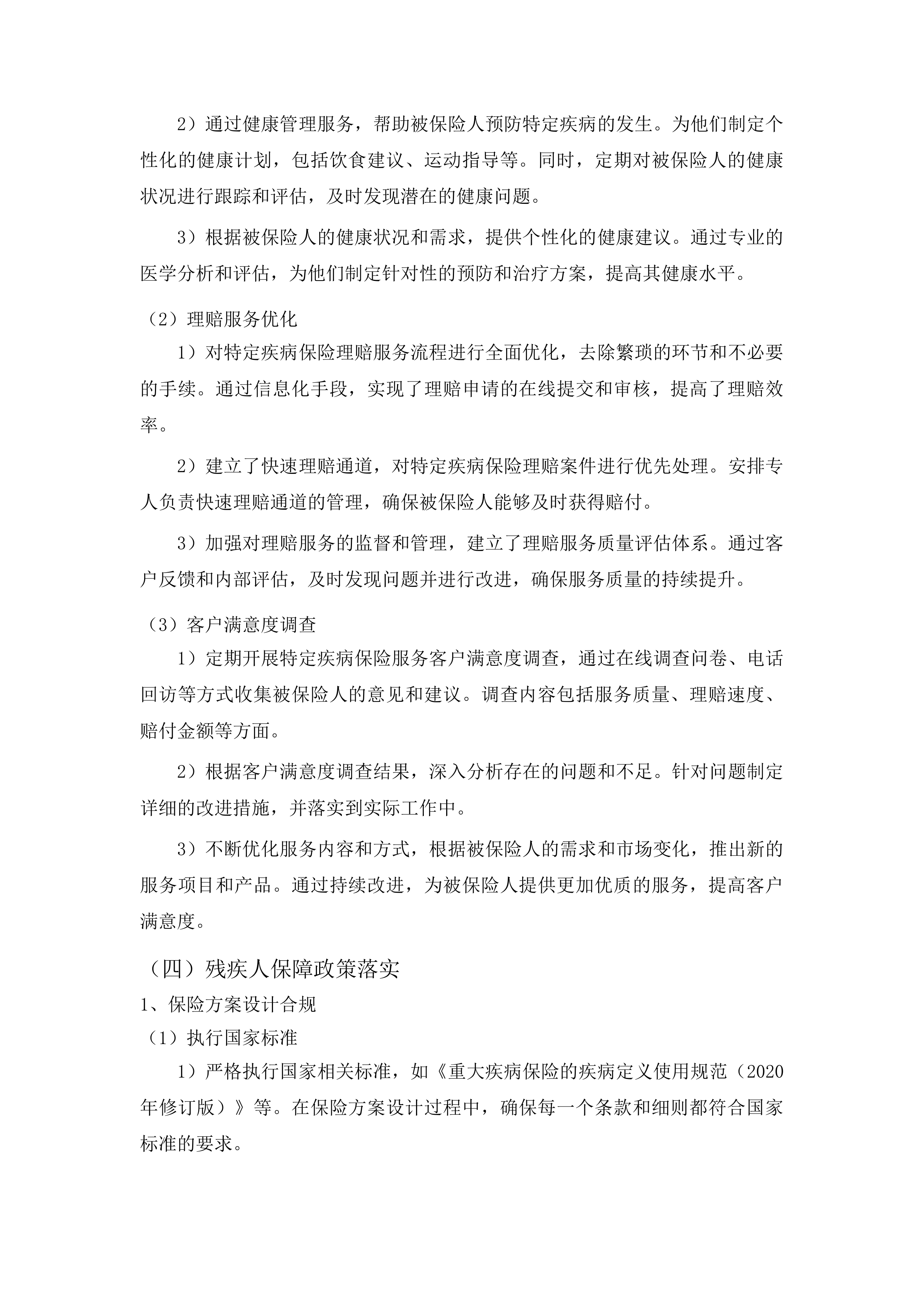 延吉市持证残疾人及伤残军人意外伤害和特定疾病保险项目投标方案.docx 第12页