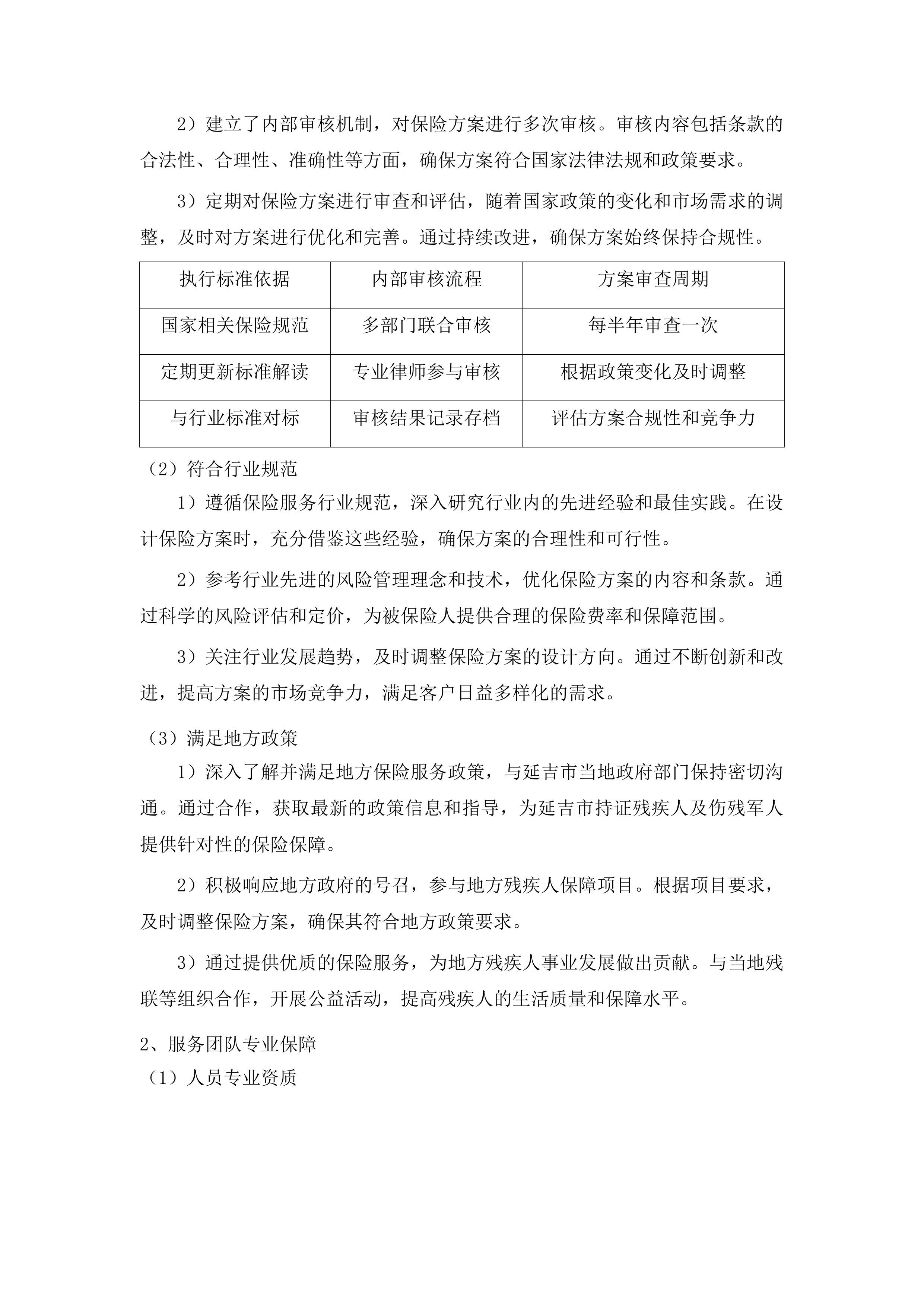 延吉市持证残疾人及伤残军人意外伤害和特定疾病保险项目投标方案.docx 第13页