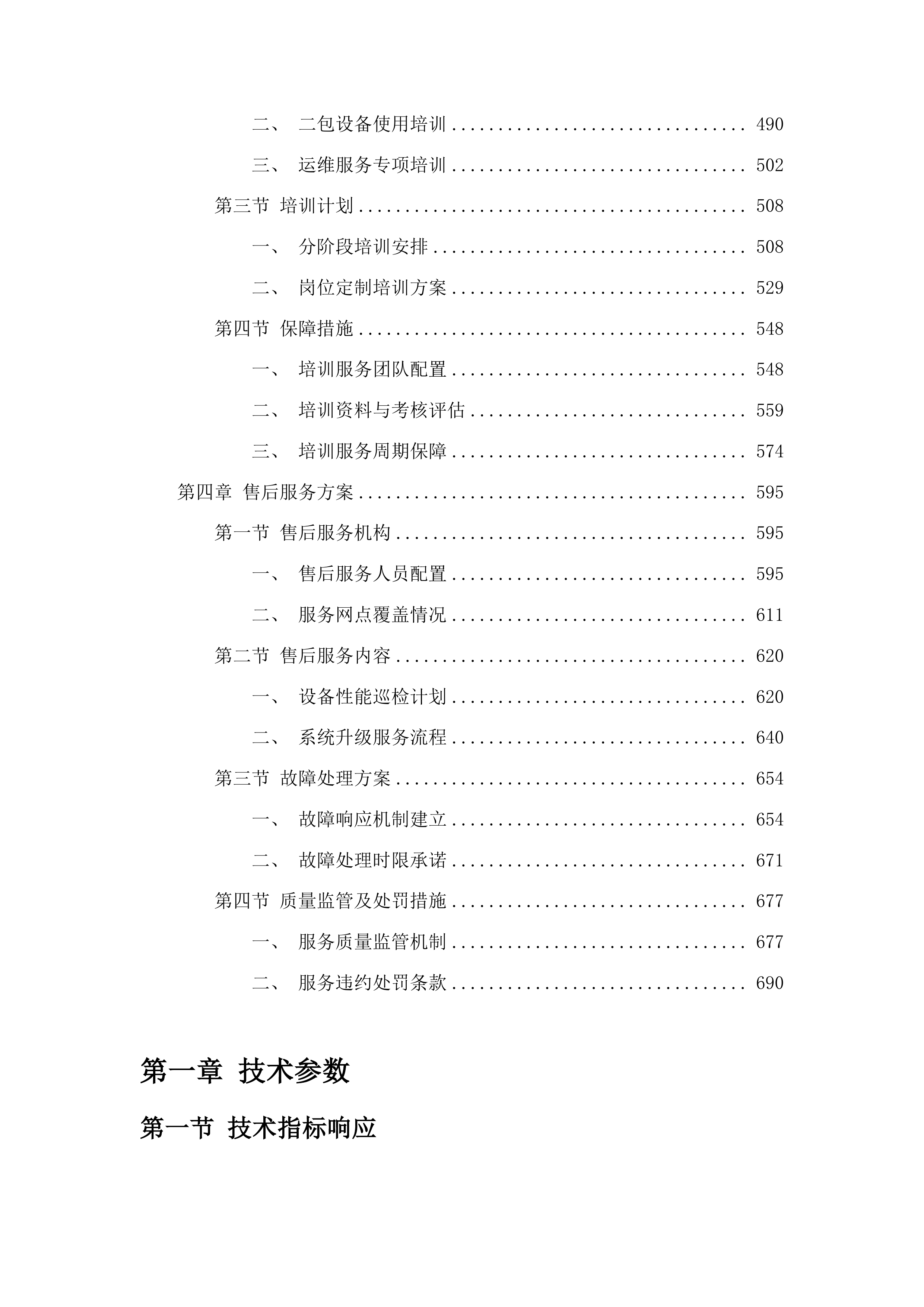 延吉市朝阳川镇中心卫生院医疗服务与保障能力提升项目投标方案.docx 第3页