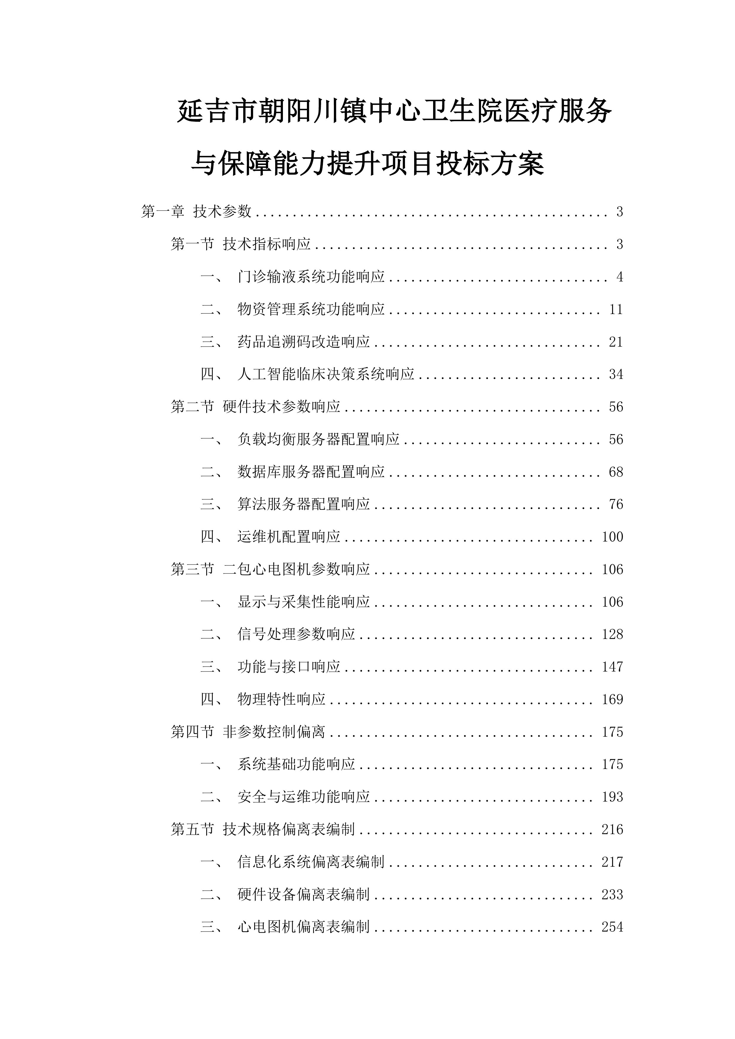 延吉市朝阳川镇中心卫生院医疗服务与保障能力提升项目投标方案.docx 第1页