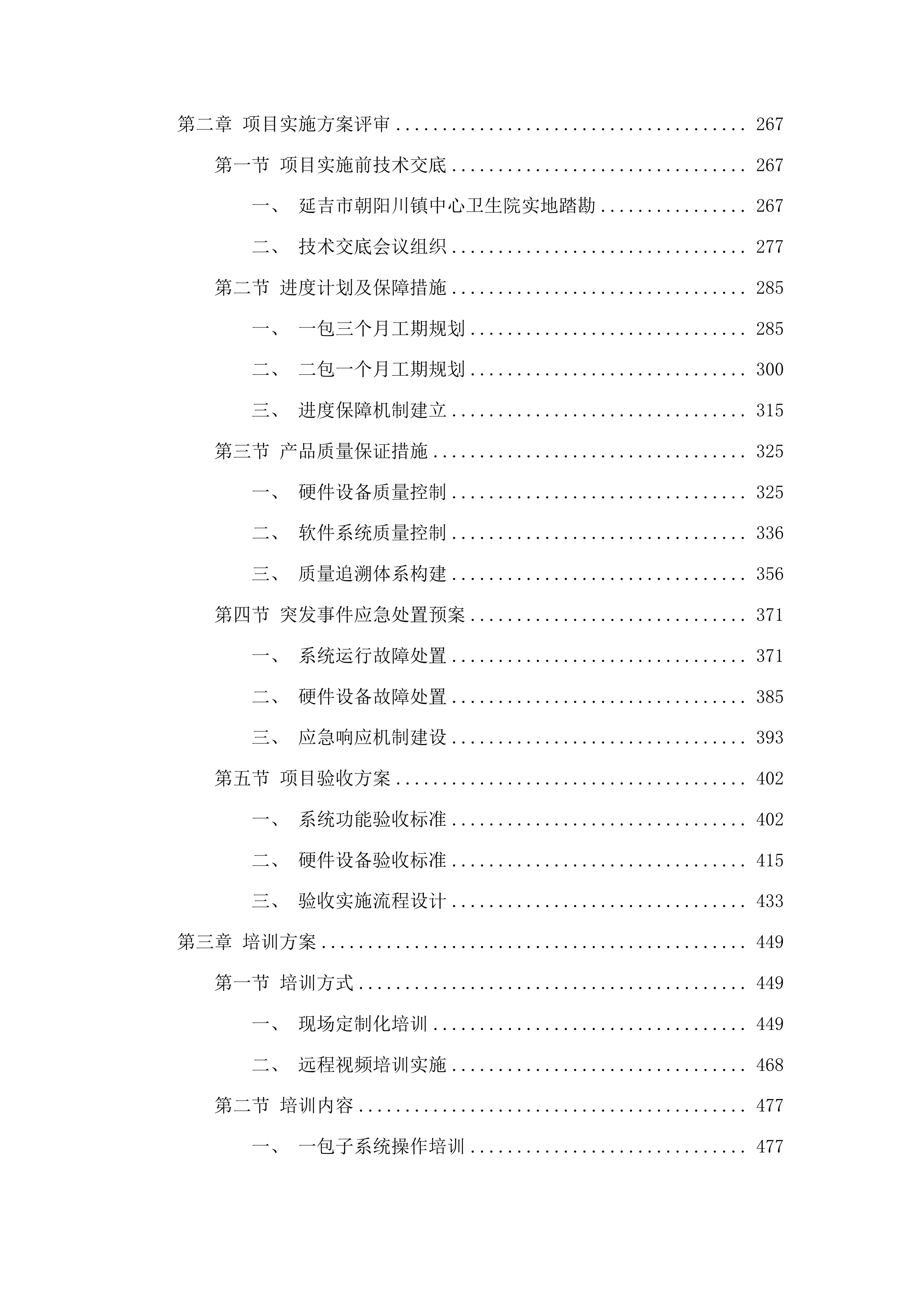 延吉市朝阳川镇中心卫生院医疗服务与保障能力提升项目投标方案.docx 第2页