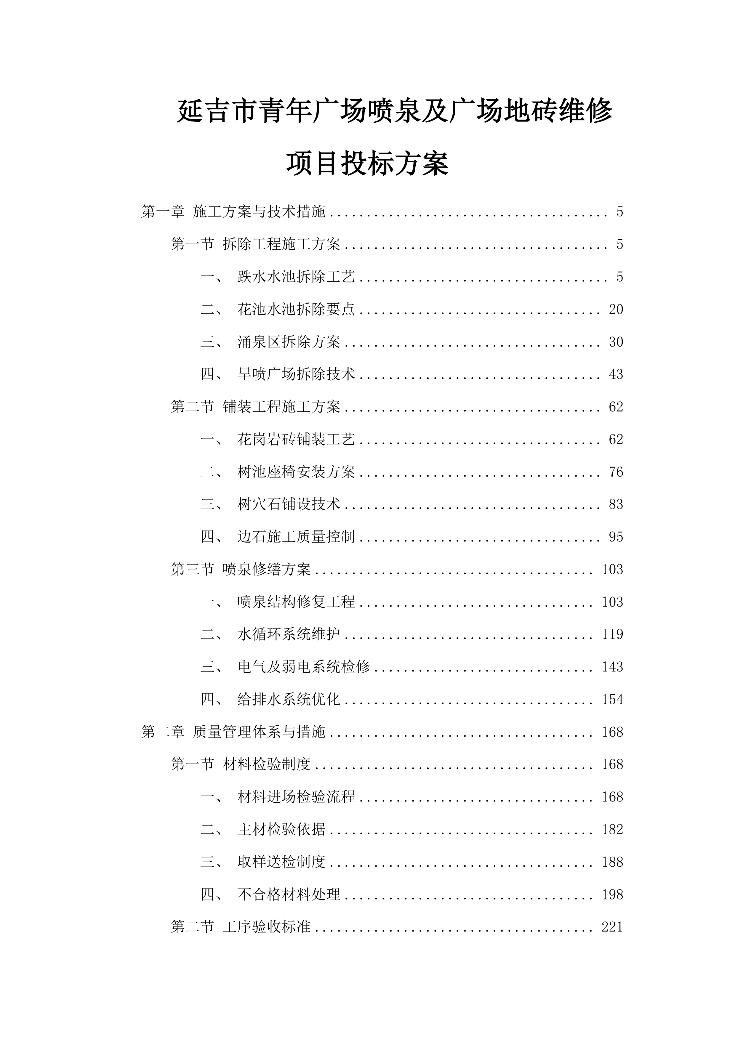 延吉市青年广场喷泉及广场地砖维修项目投标方案.docx 第1页