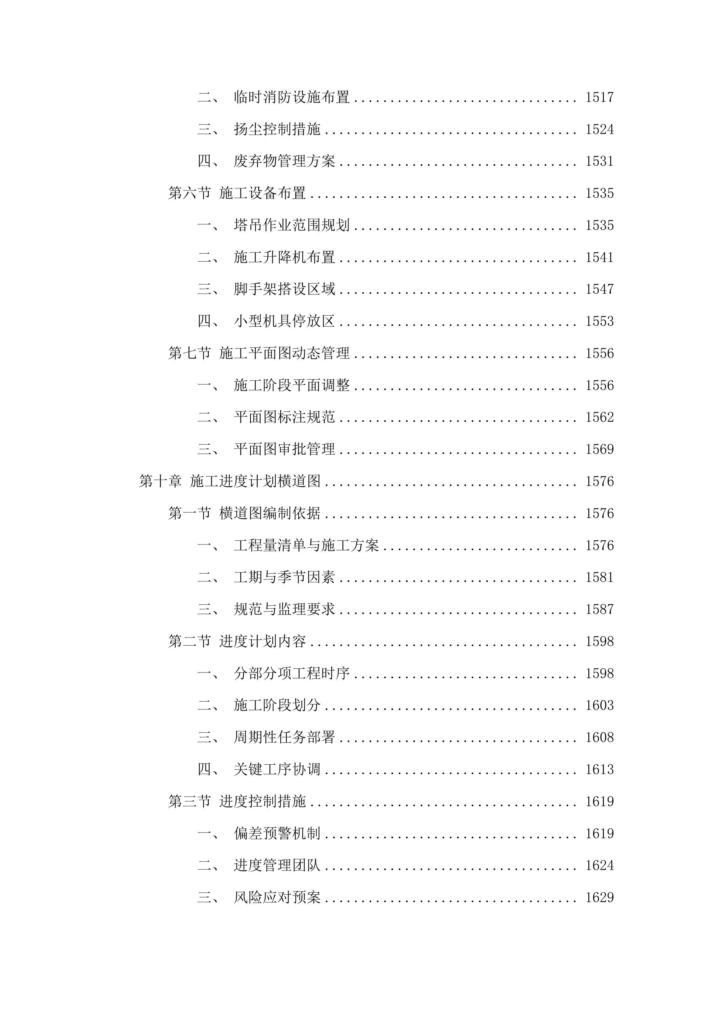 吉林市中心医院6号楼外墙及屋面维修改造项目投标方案.docx 第10页