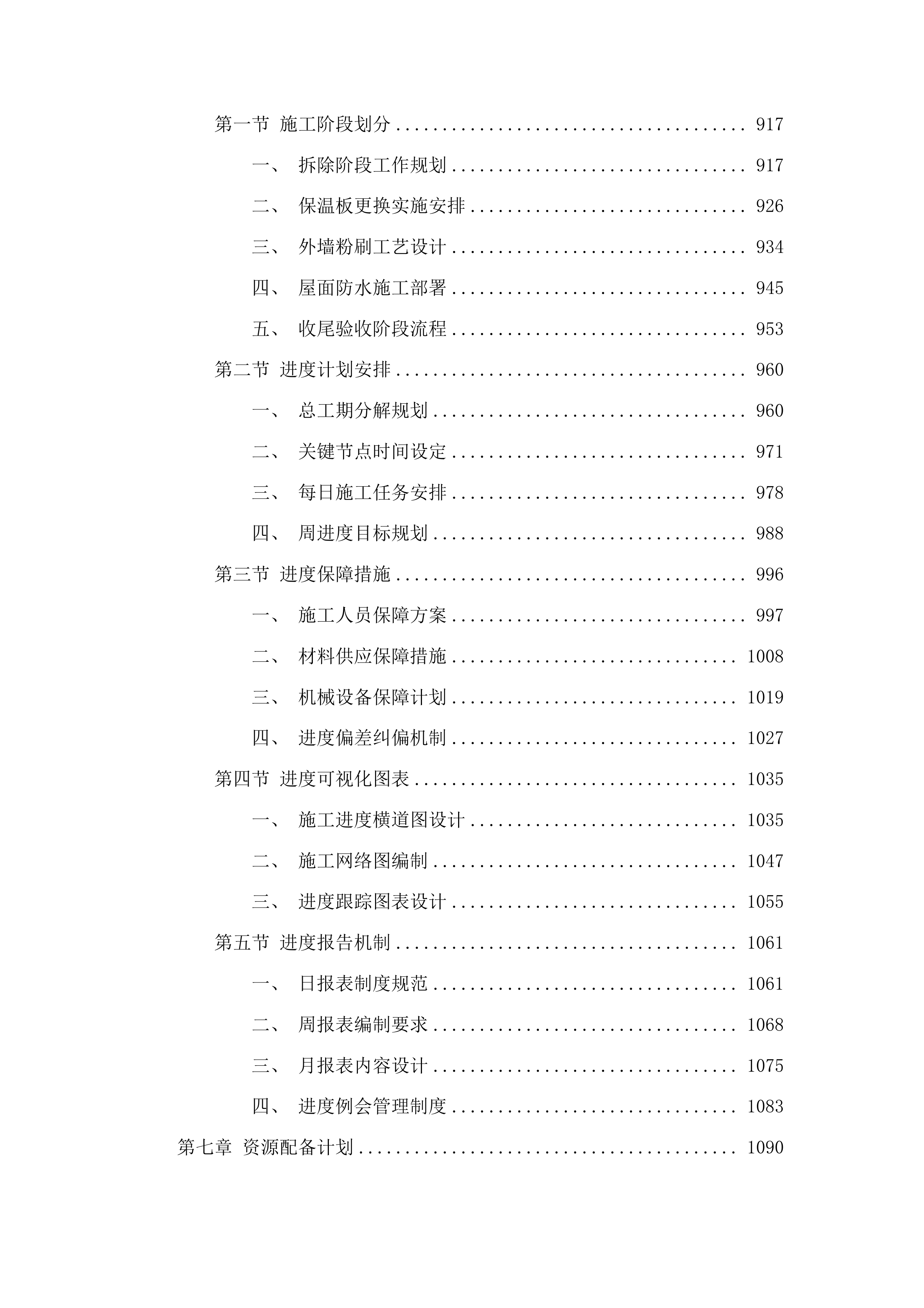 吉林市中心医院6号楼外墙及屋面维修改造项目投标方案.docx 第6页