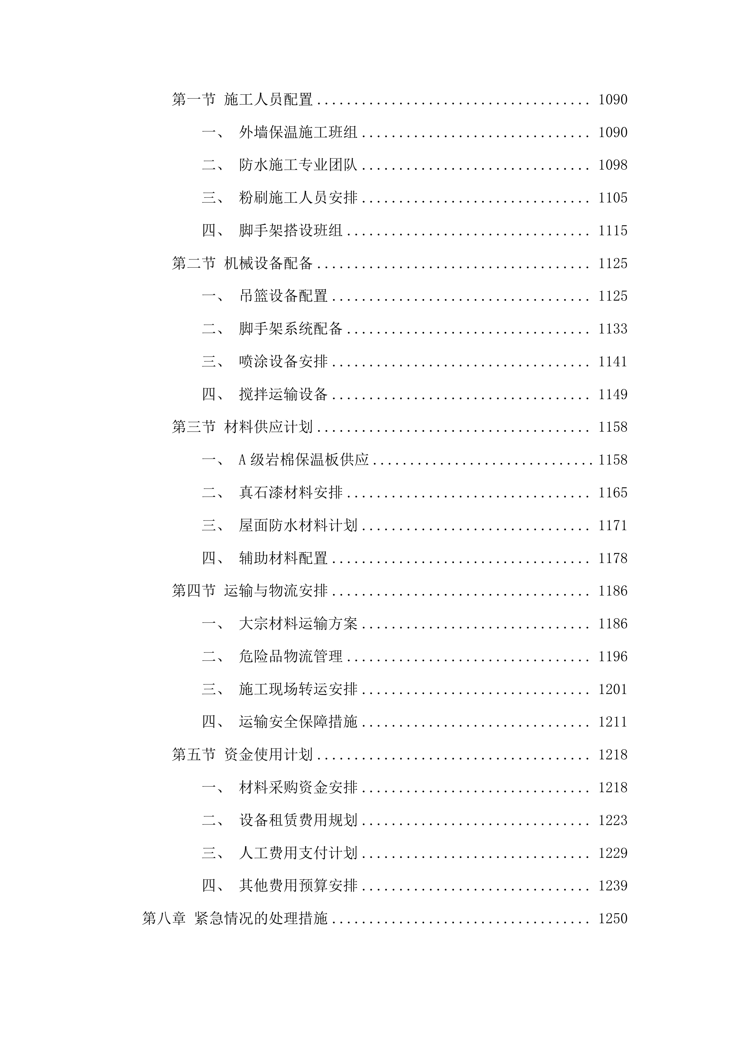 吉林市中心医院6号楼外墙及屋面维修改造项目投标方案.docx 第7页