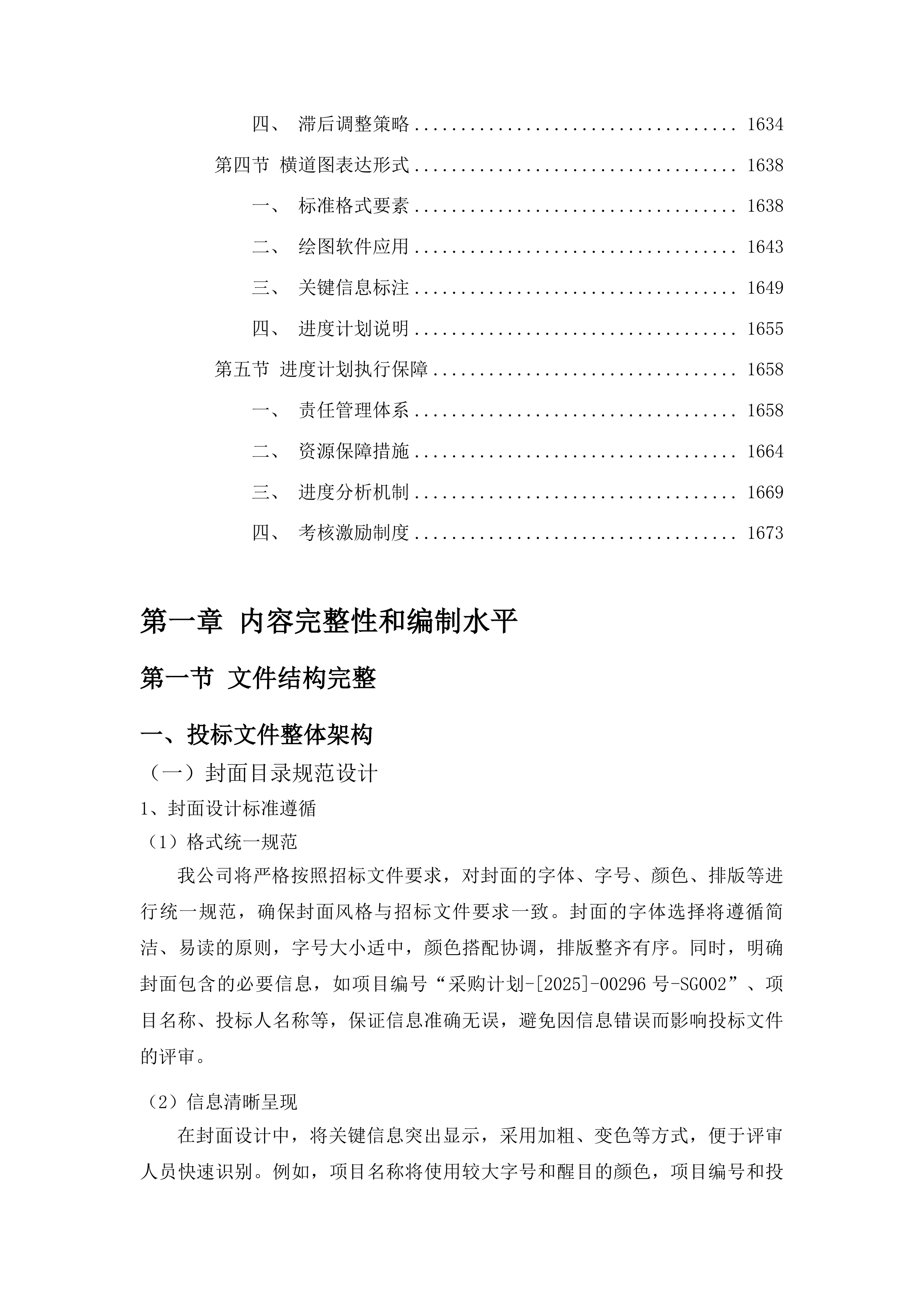 吉林市中心医院6号楼外墙及屋面维修改造项目投标方案.docx 第11页