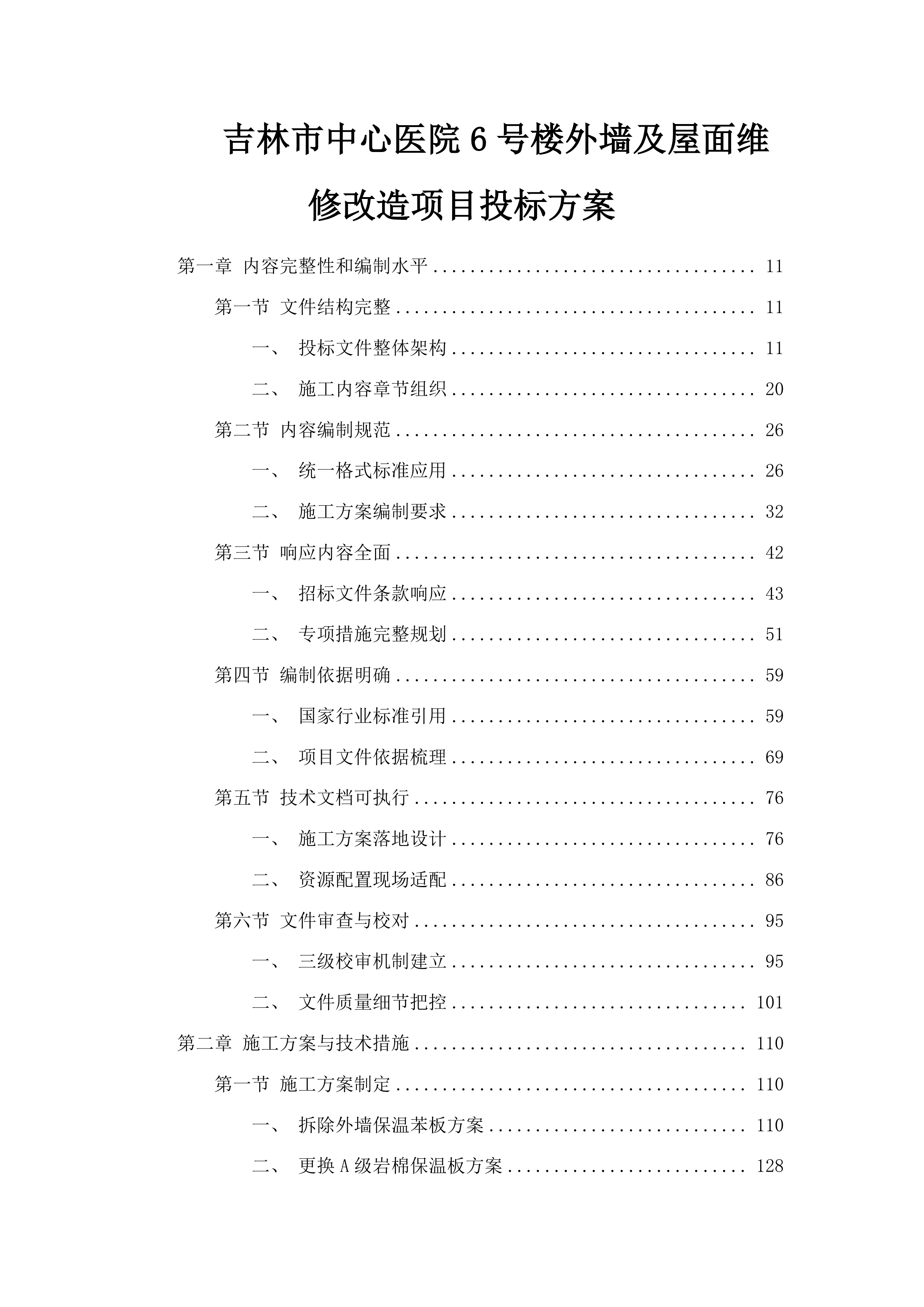 吉林市中心医院6号楼外墙及屋面维修改造项目投标方案.docx 第1页