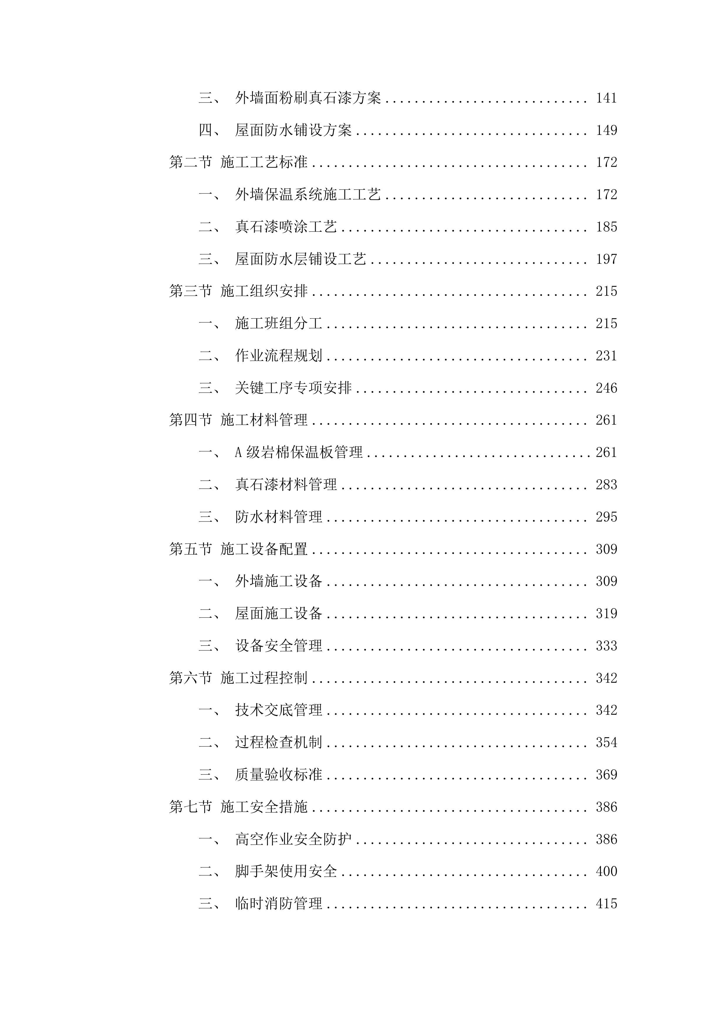 吉林市中心医院6号楼外墙及屋面维修改造项目投标方案.docx 第2页