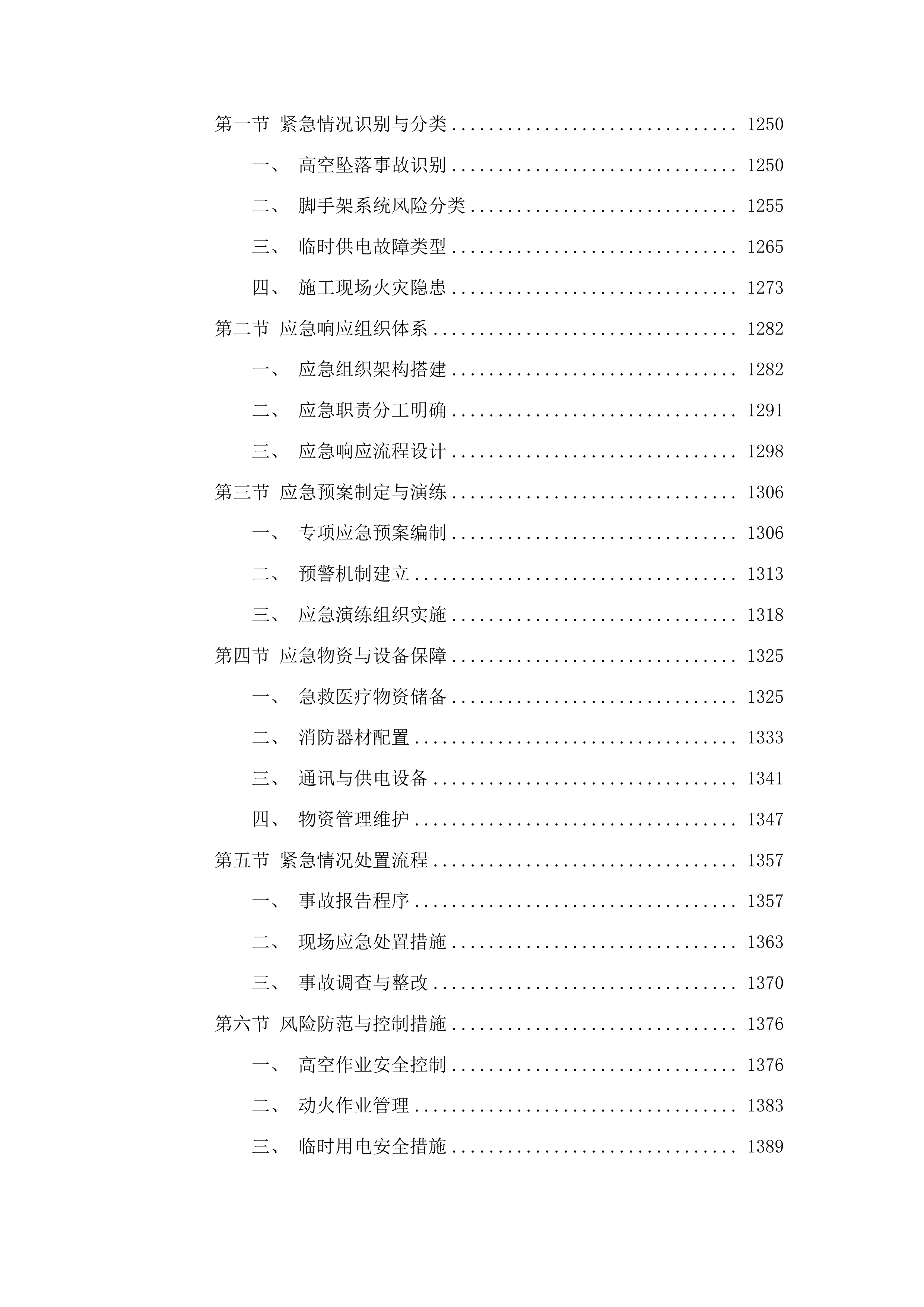 吉林市中心医院6号楼外墙及屋面维修改造项目投标方案.docx 第8页