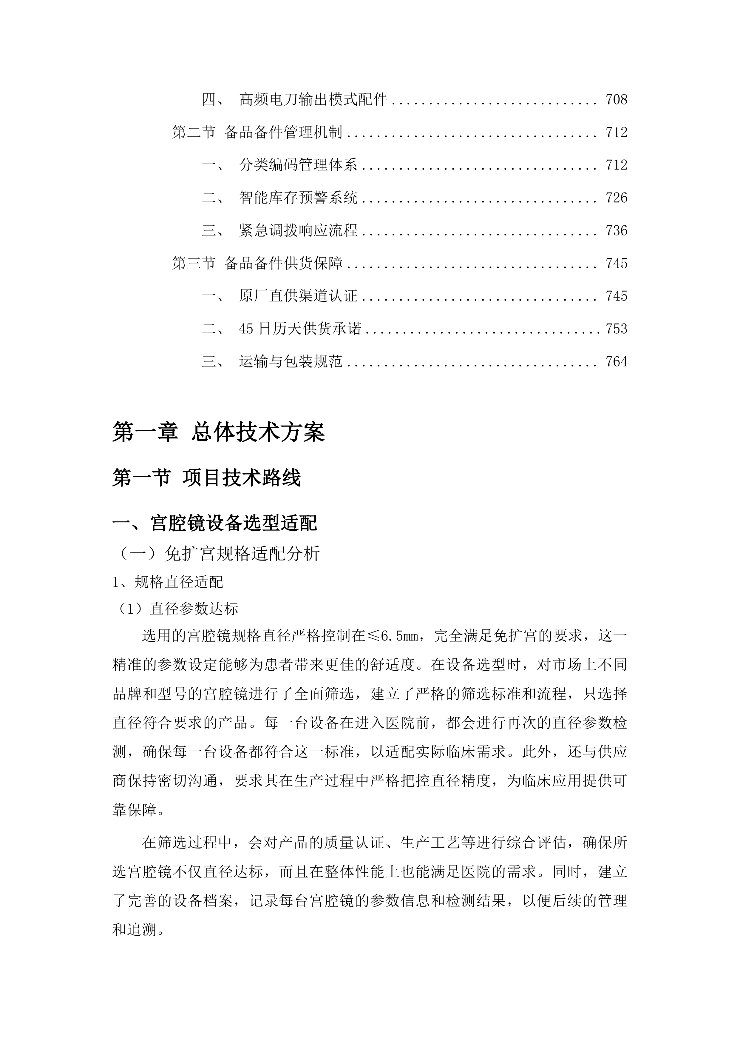 吉林市中心医院妇产科诊治中心国家临床重点专科建设项目投标方案.docx 第4页
