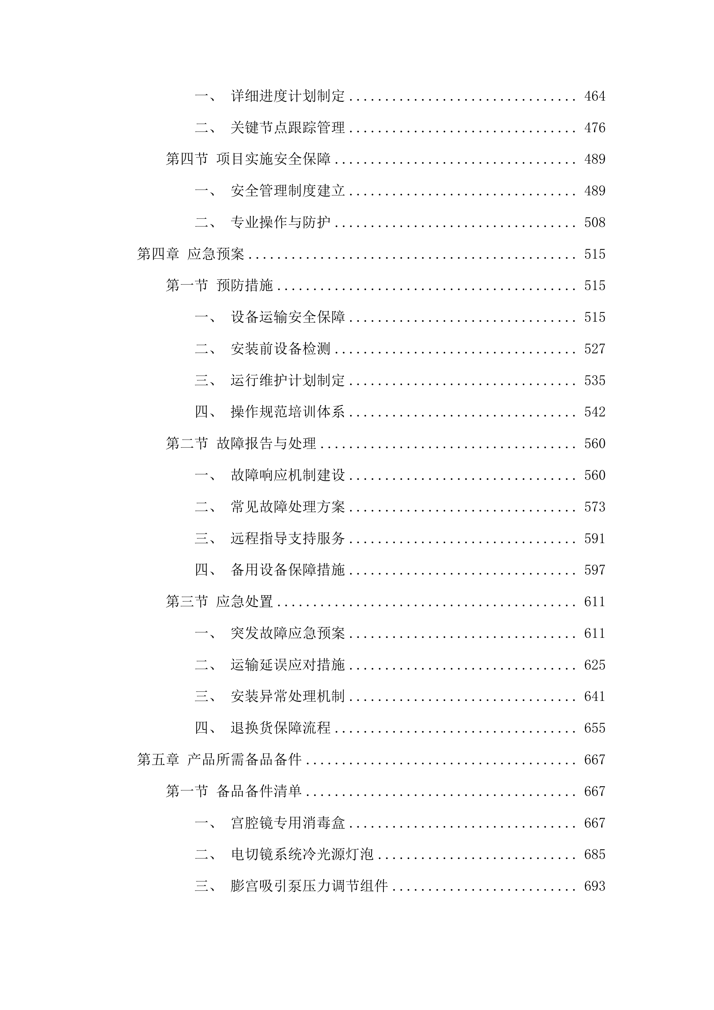 吉林市中心医院妇产科诊治中心国家临床重点专科建设项目投标方案.docx 第3页