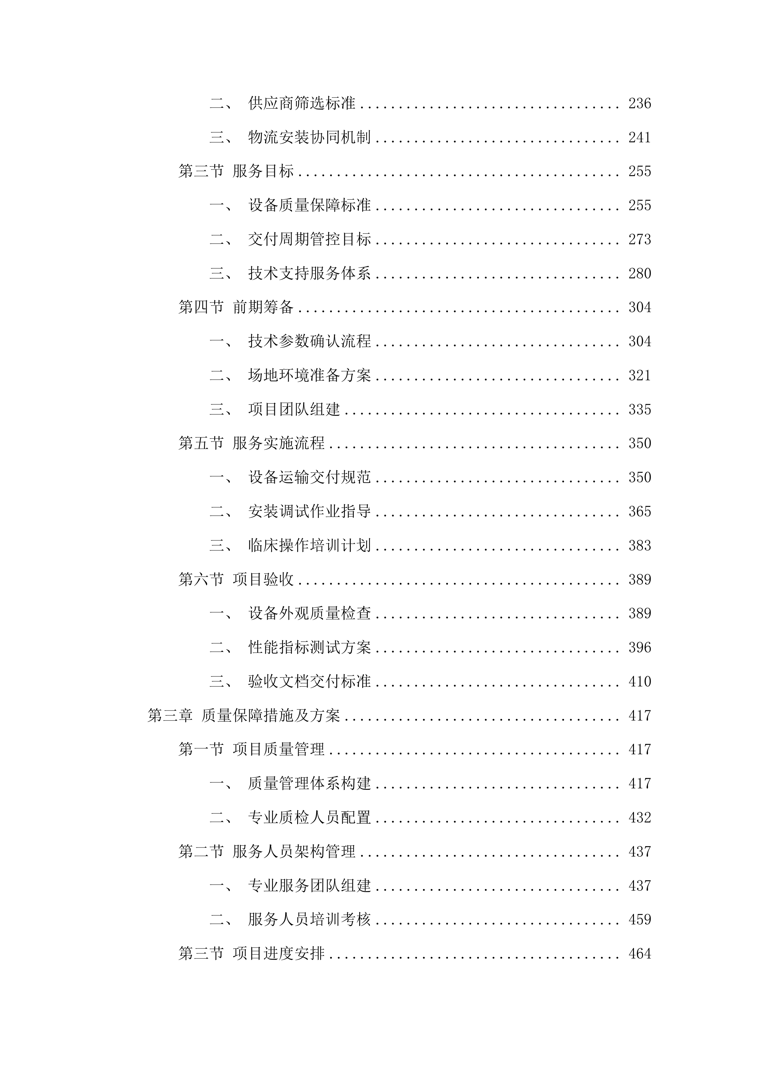 吉林市中心医院妇产科诊治中心国家临床重点专科建设项目投标方案.docx 第2页