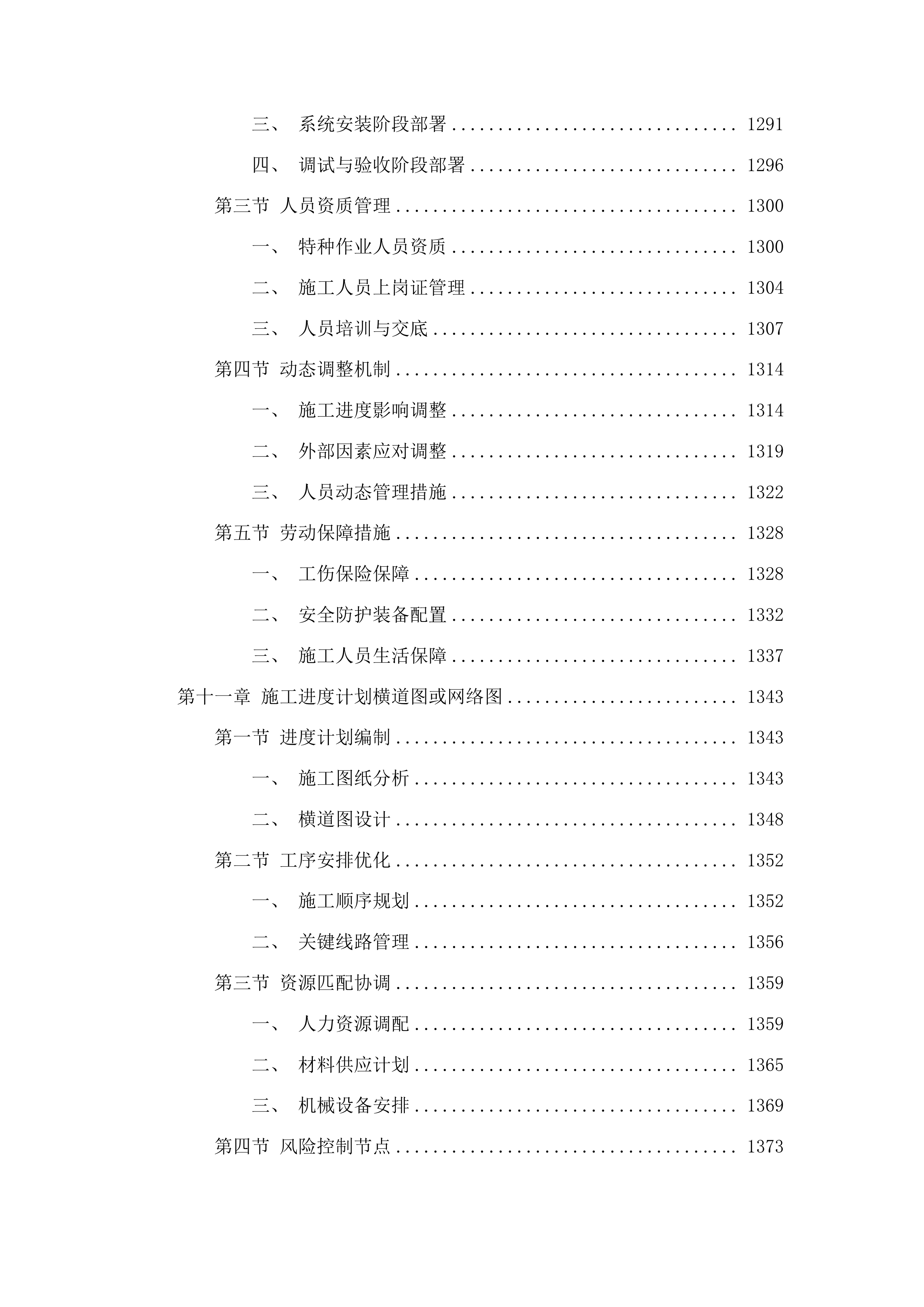 吉林市丰满区第一实验小学校供热系统改造工程投标方案.docx 第8页