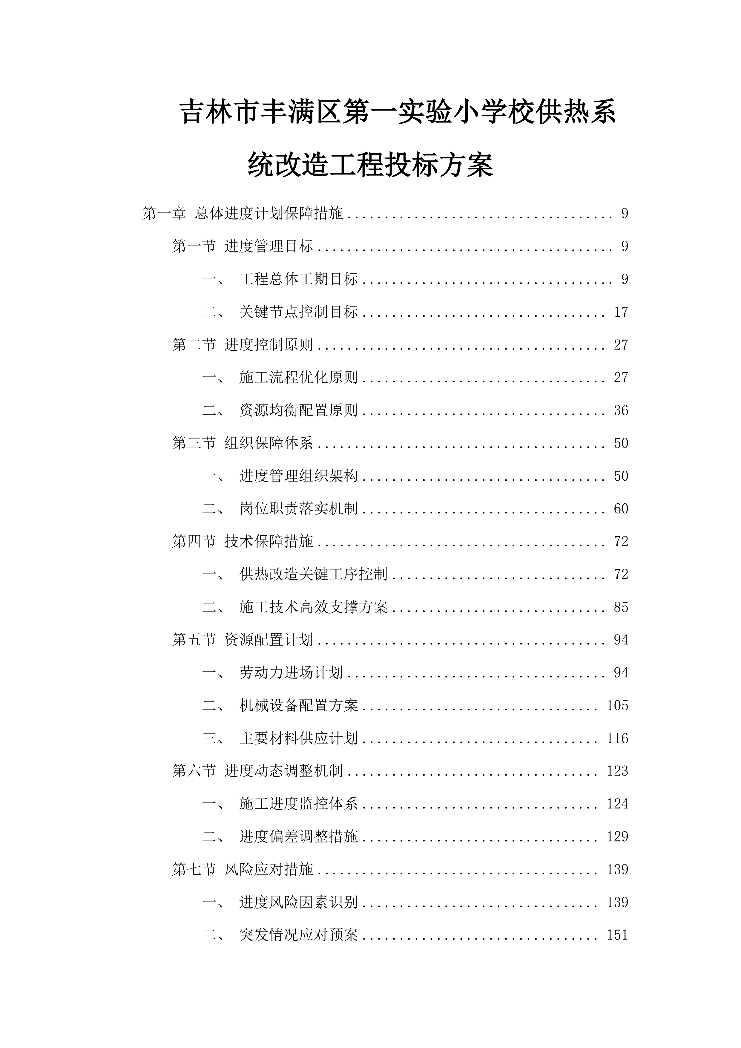 吉林市丰满区第一实验小学校供热系统改造工程投标方案.docx 第1页