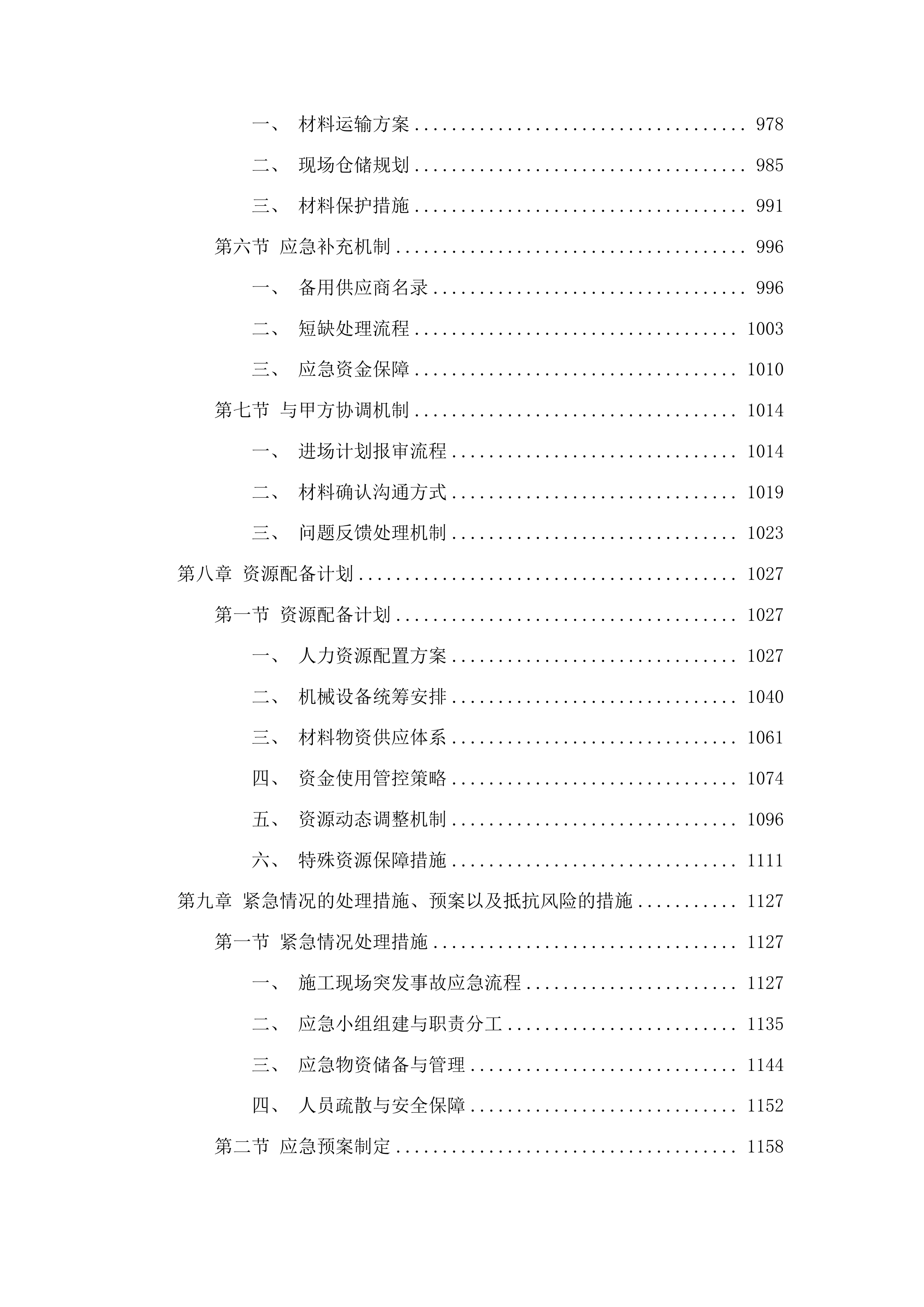 吉林市丰满区第一实验小学校供热系统改造工程投标方案.docx 第6页