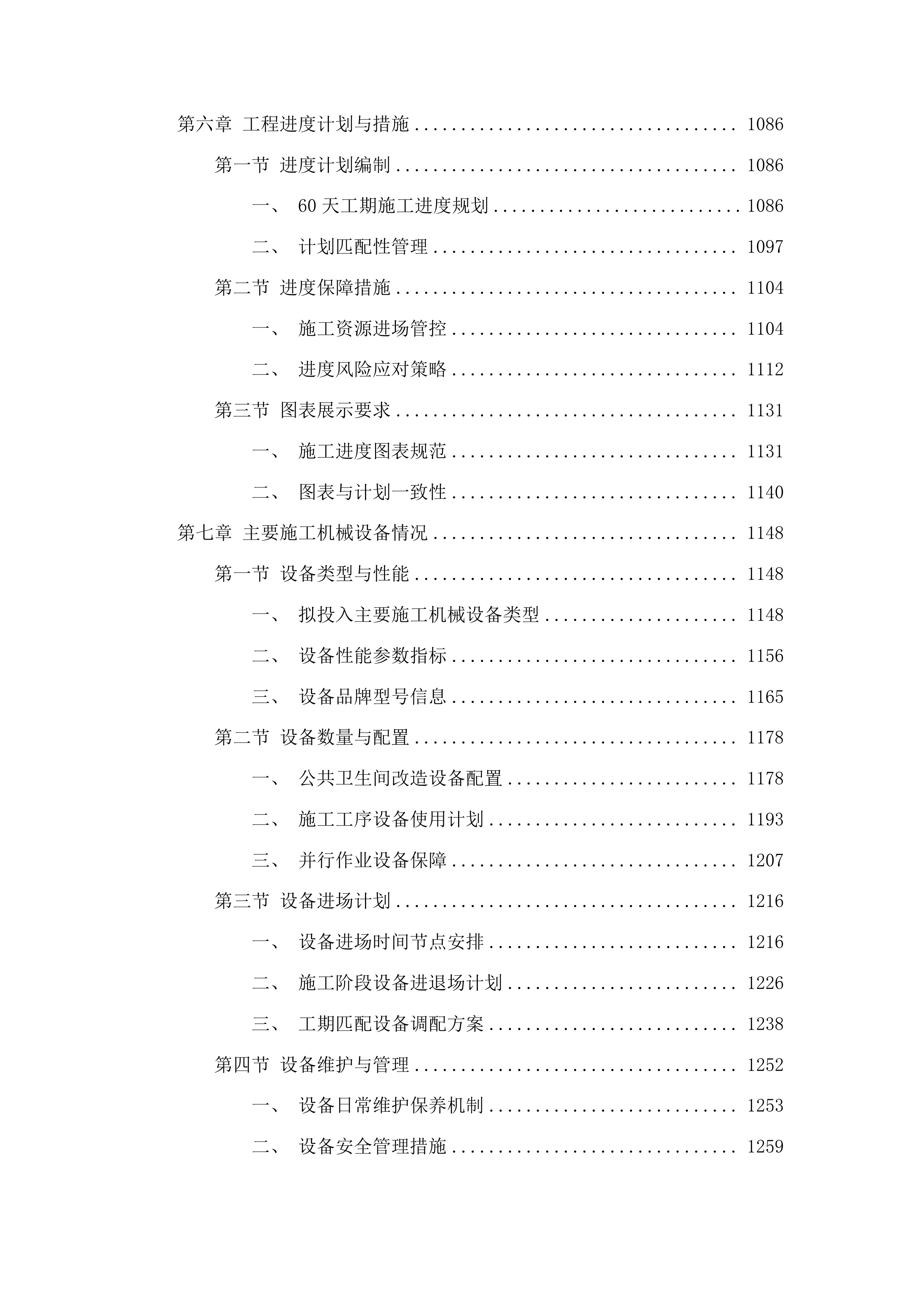 吉林市公共卫生间提升改造建设项目投标方案.docx 第5页