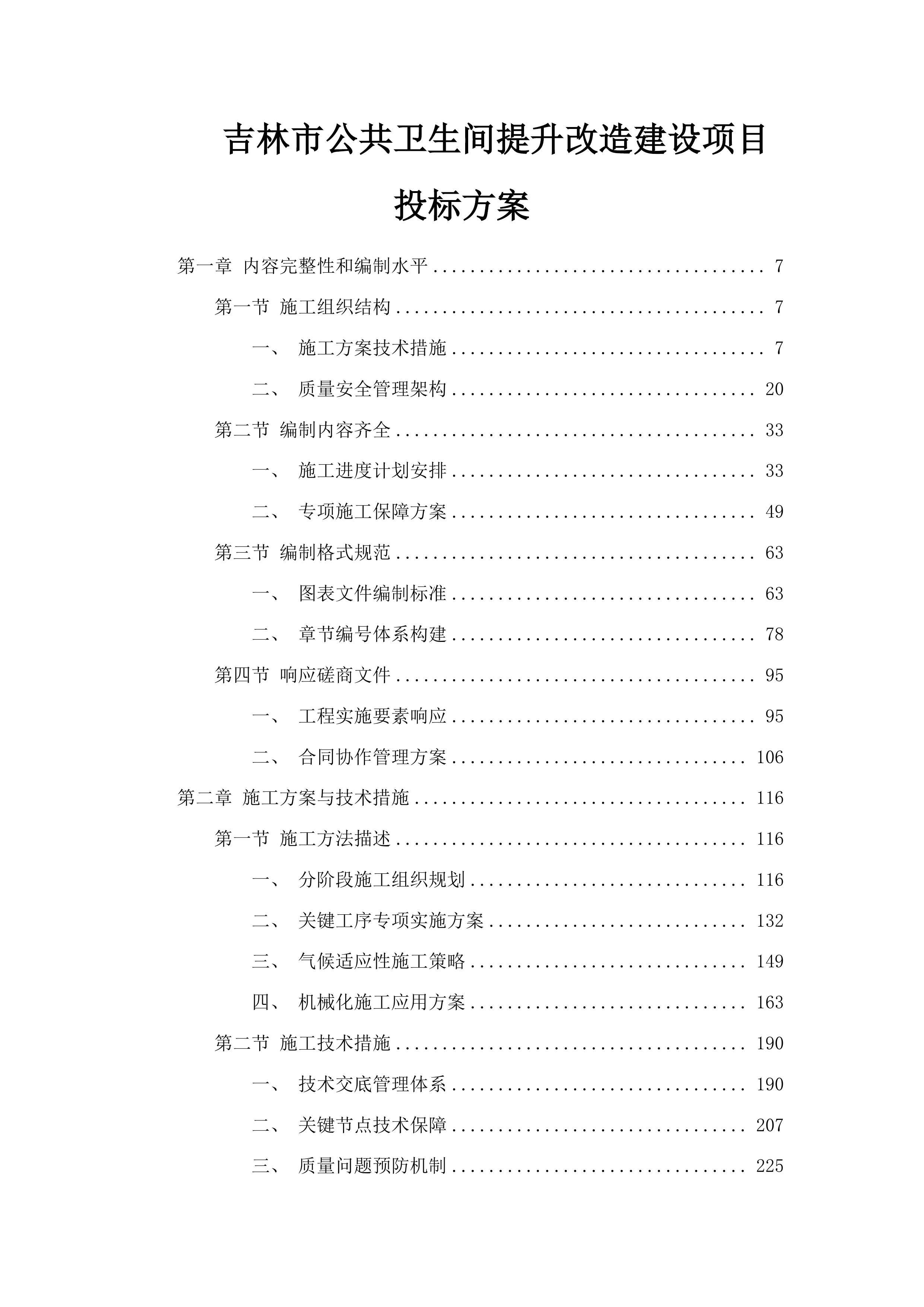 吉林市公共卫生间提升改造建设项目投标方案.docx 第1页