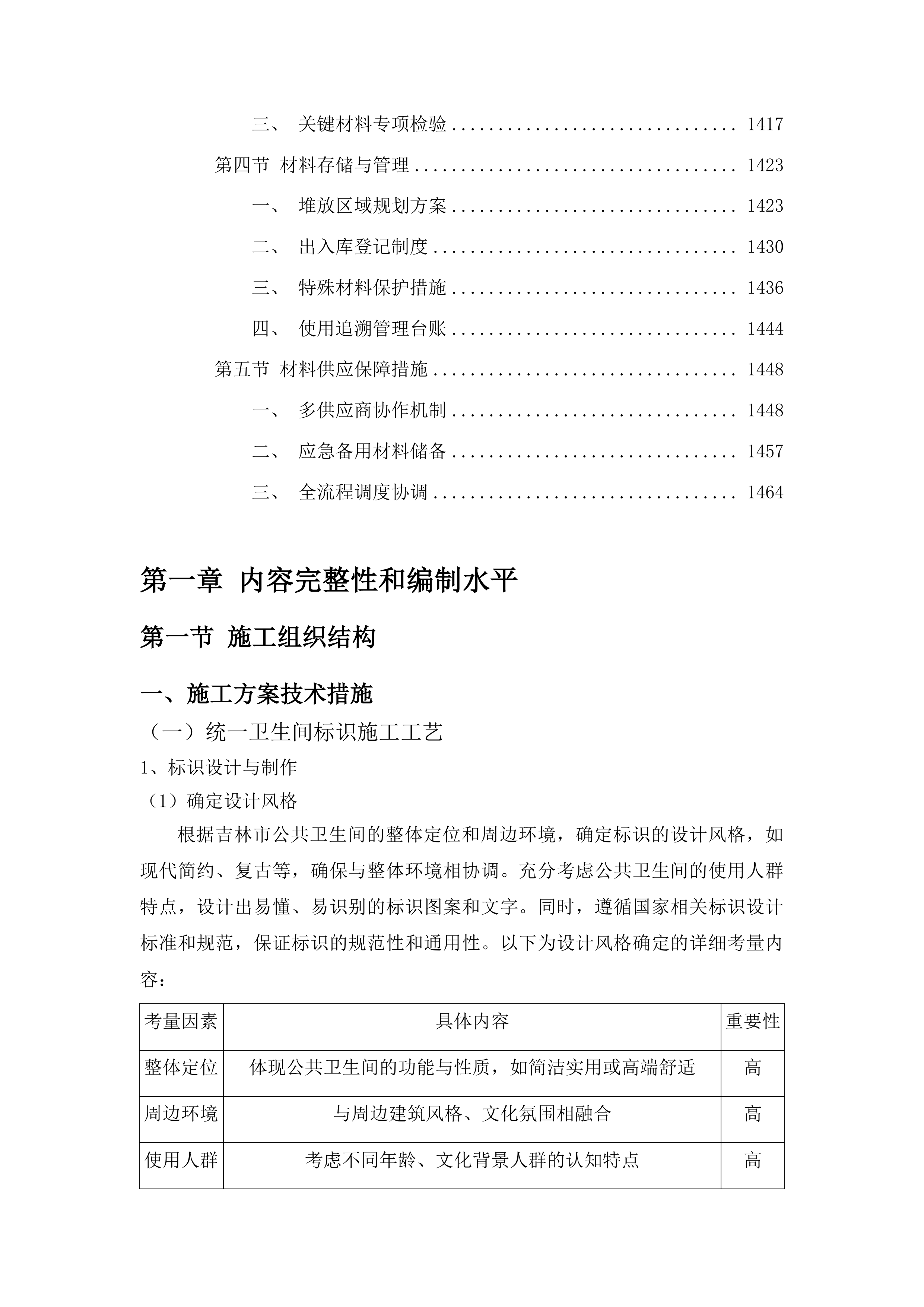 吉林市公共卫生间提升改造建设项目投标方案.docx 第7页