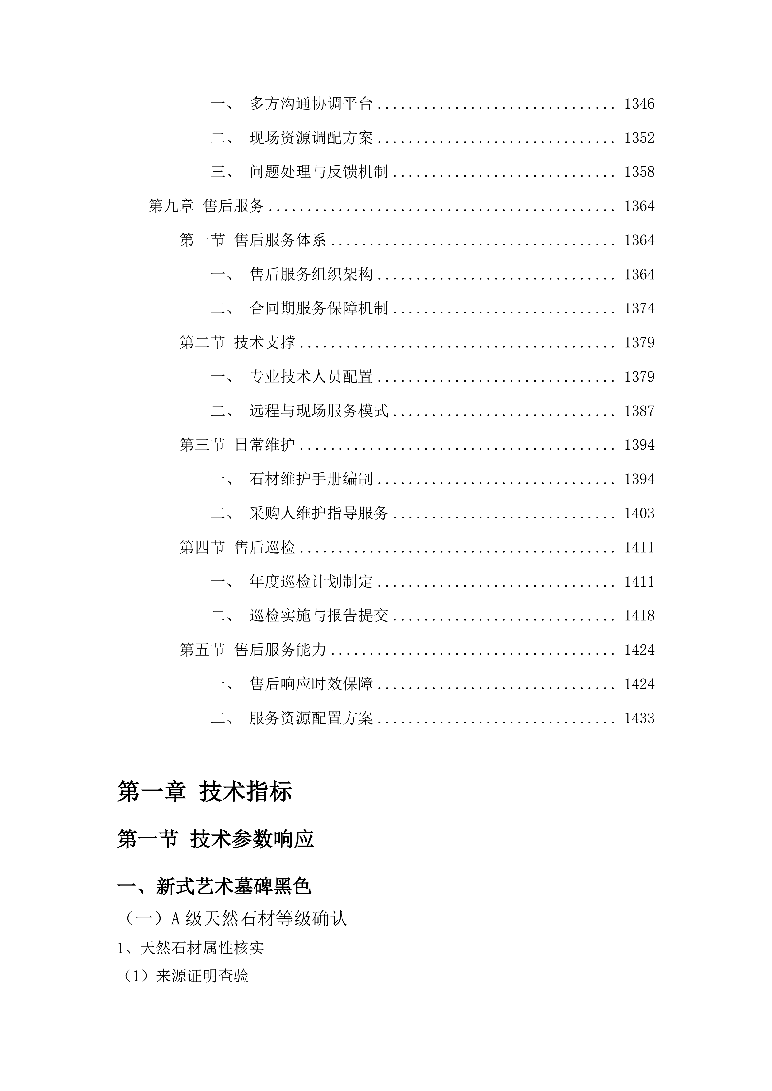 吉林市公墓管理中心专用石材采购项目投标方案.docx 第7页