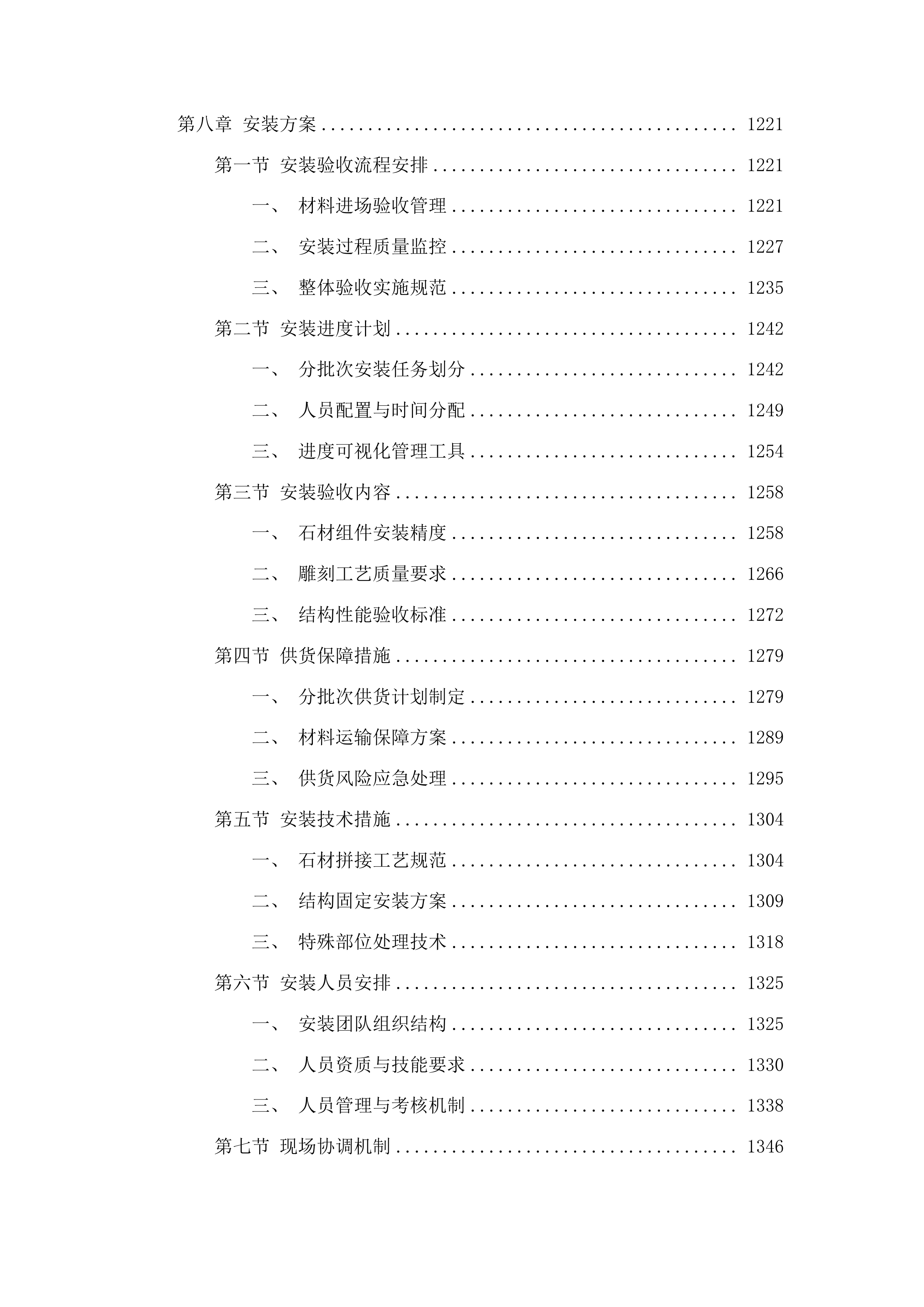 吉林市公墓管理中心专用石材采购项目投标方案.docx 第6页