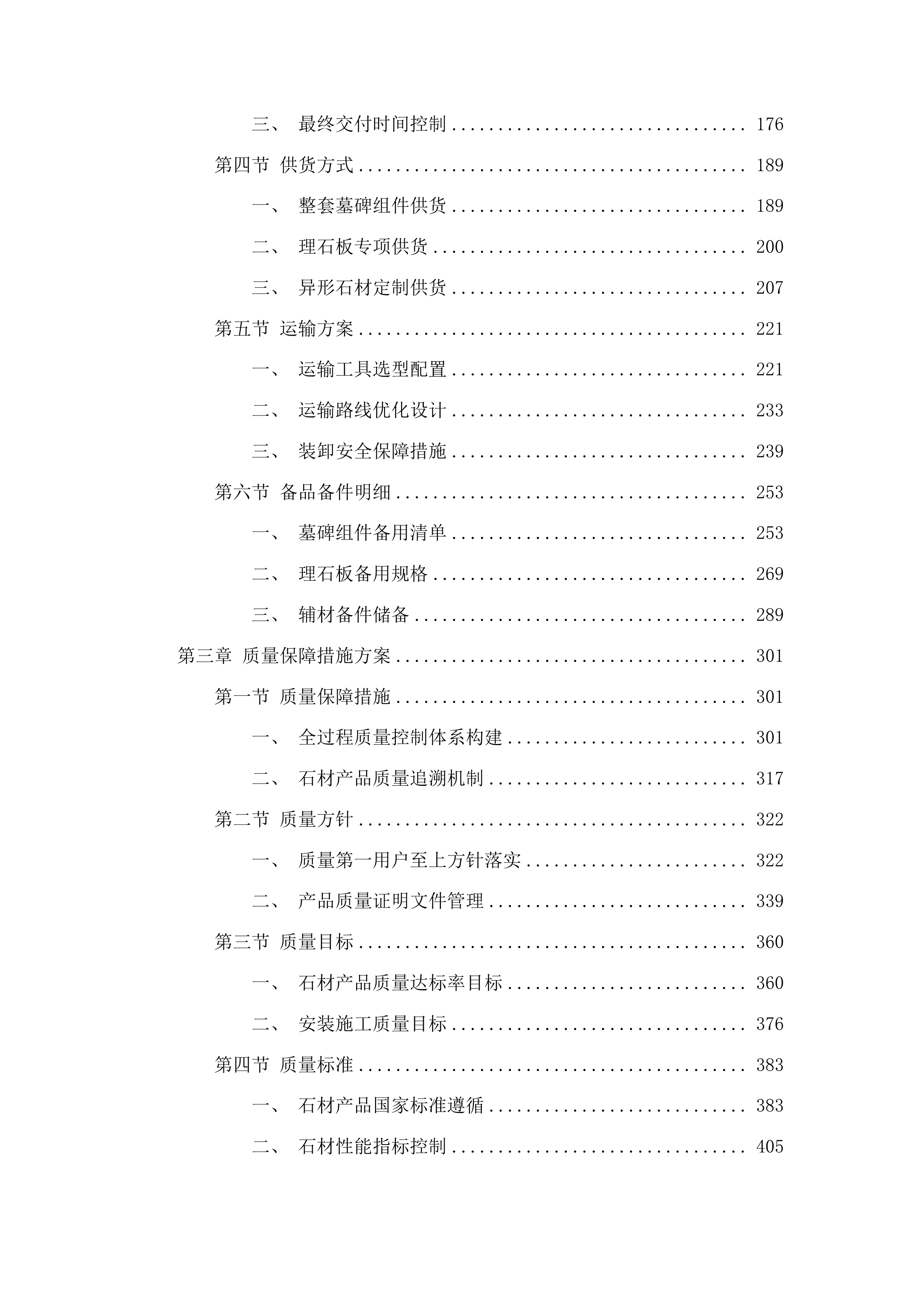 吉林市公墓管理中心专用石材采购项目投标方案.docx 第2页