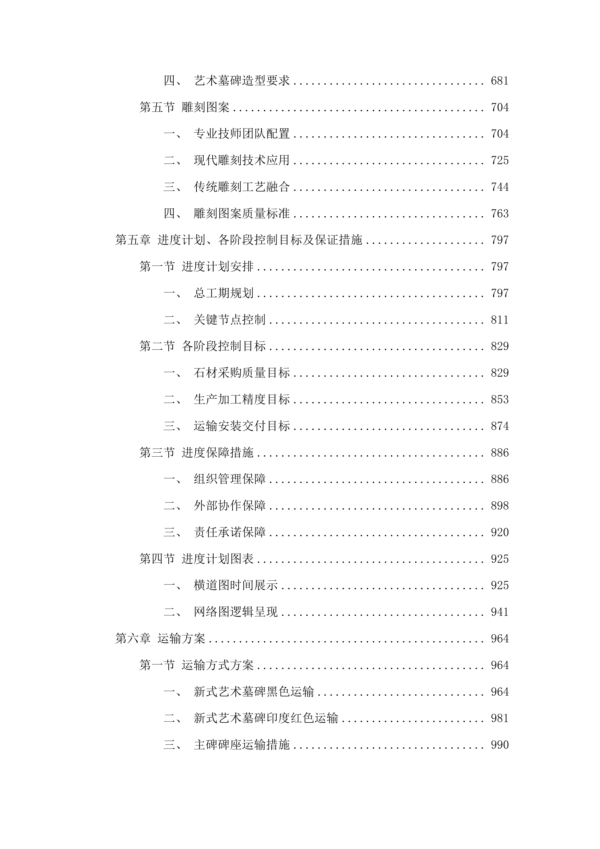 吉林市公墓管理中心专用石材采购项目投标方案.docx 第4页