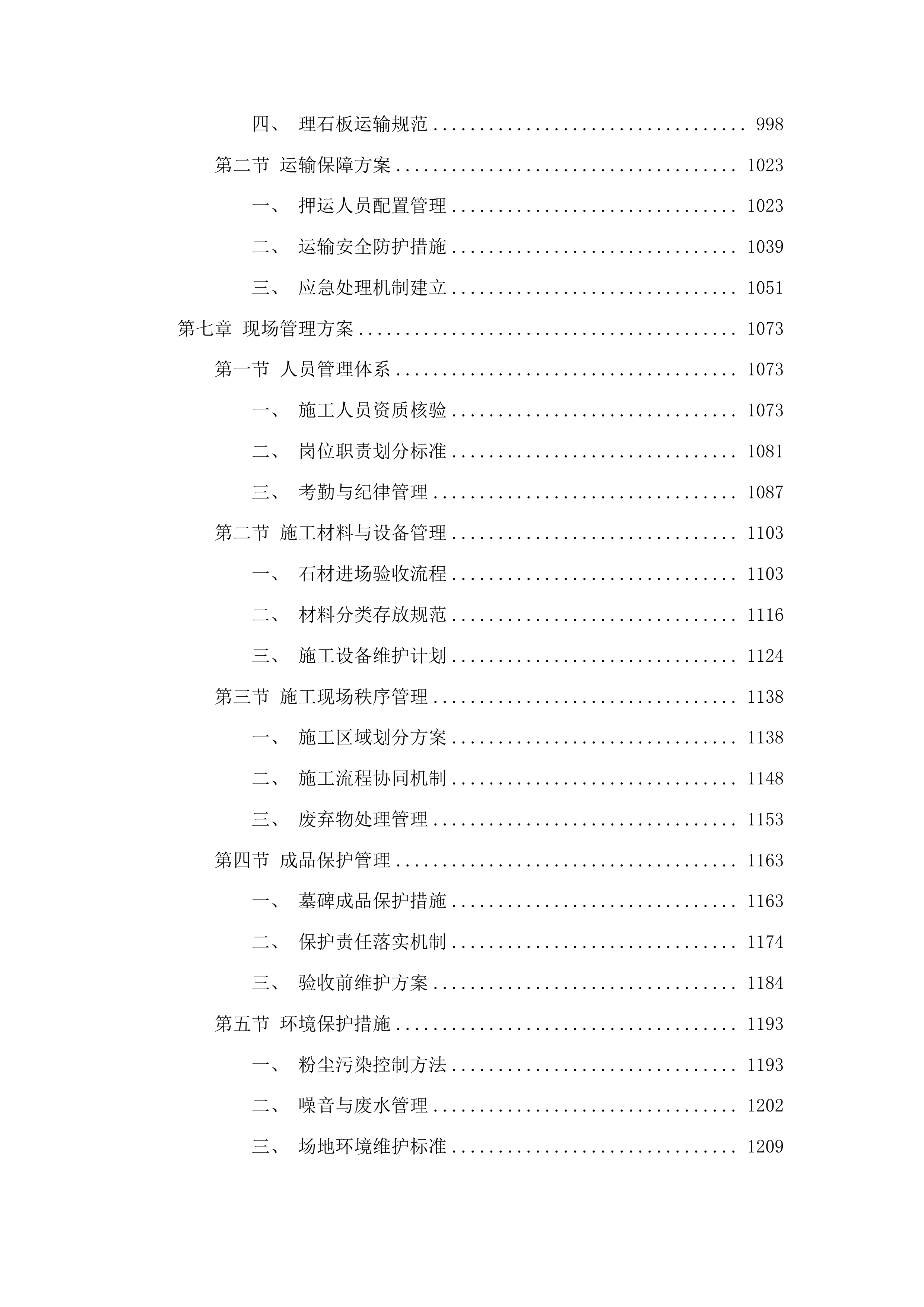 吉林市公墓管理中心专用石材采购项目投标方案.docx 第5页