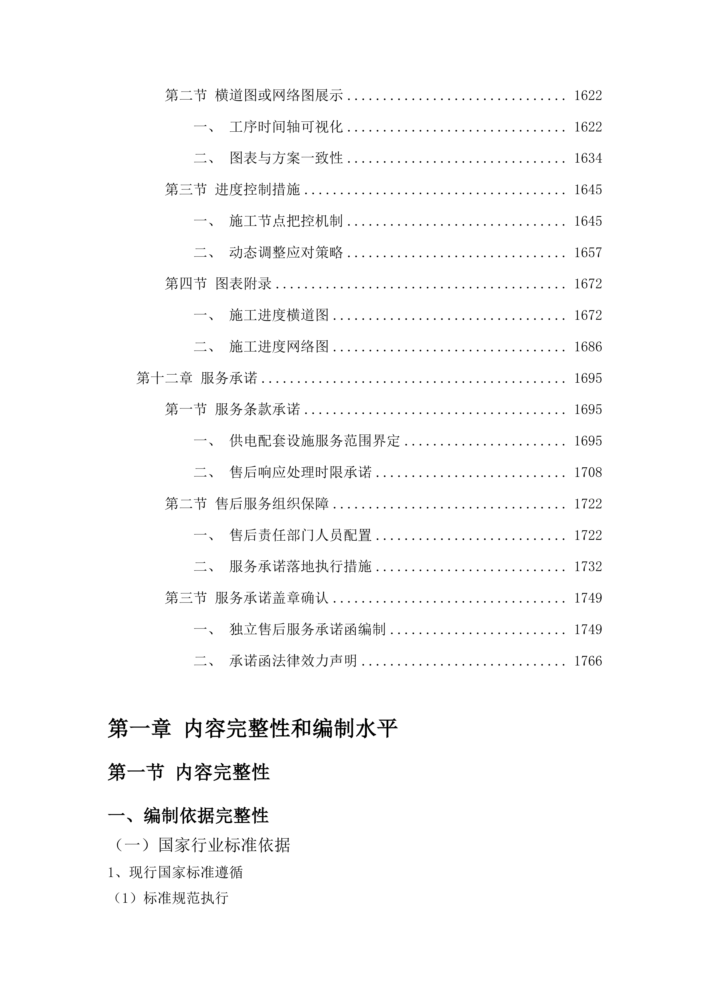 吉林市瑞吉汽车部件有限公司汽车部件生产供电配套设施项目投标方案.docx 第10页