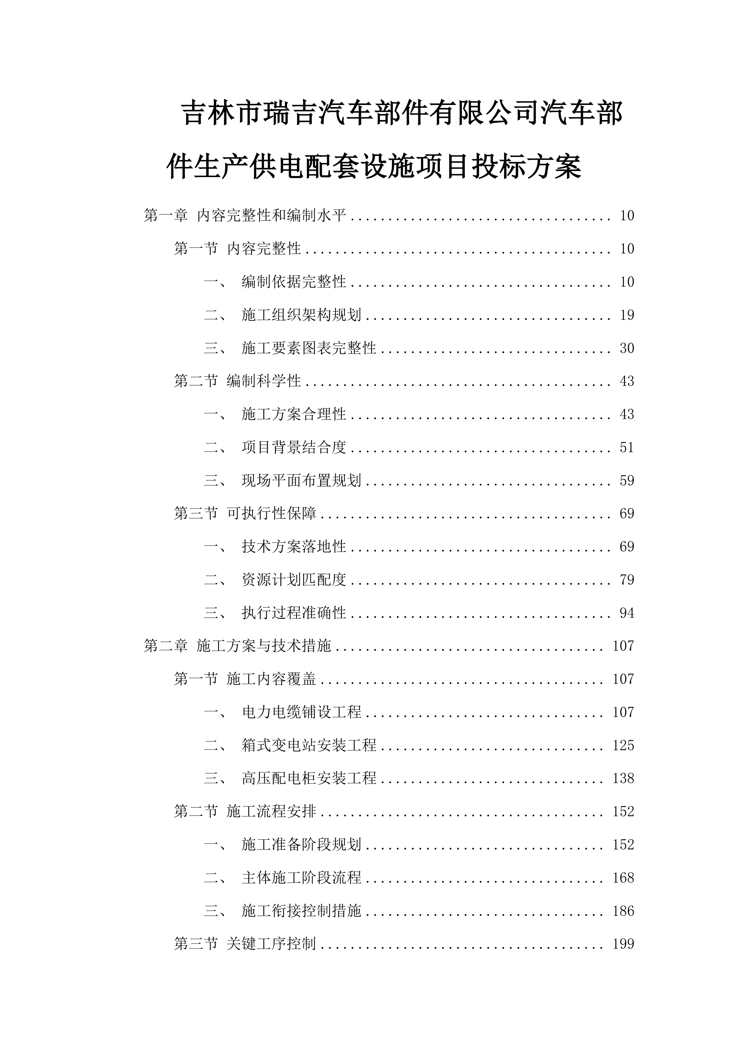 吉林市瑞吉汽车部件有限公司汽车部件生产供电配套设施项目投标方案.docx 第1页