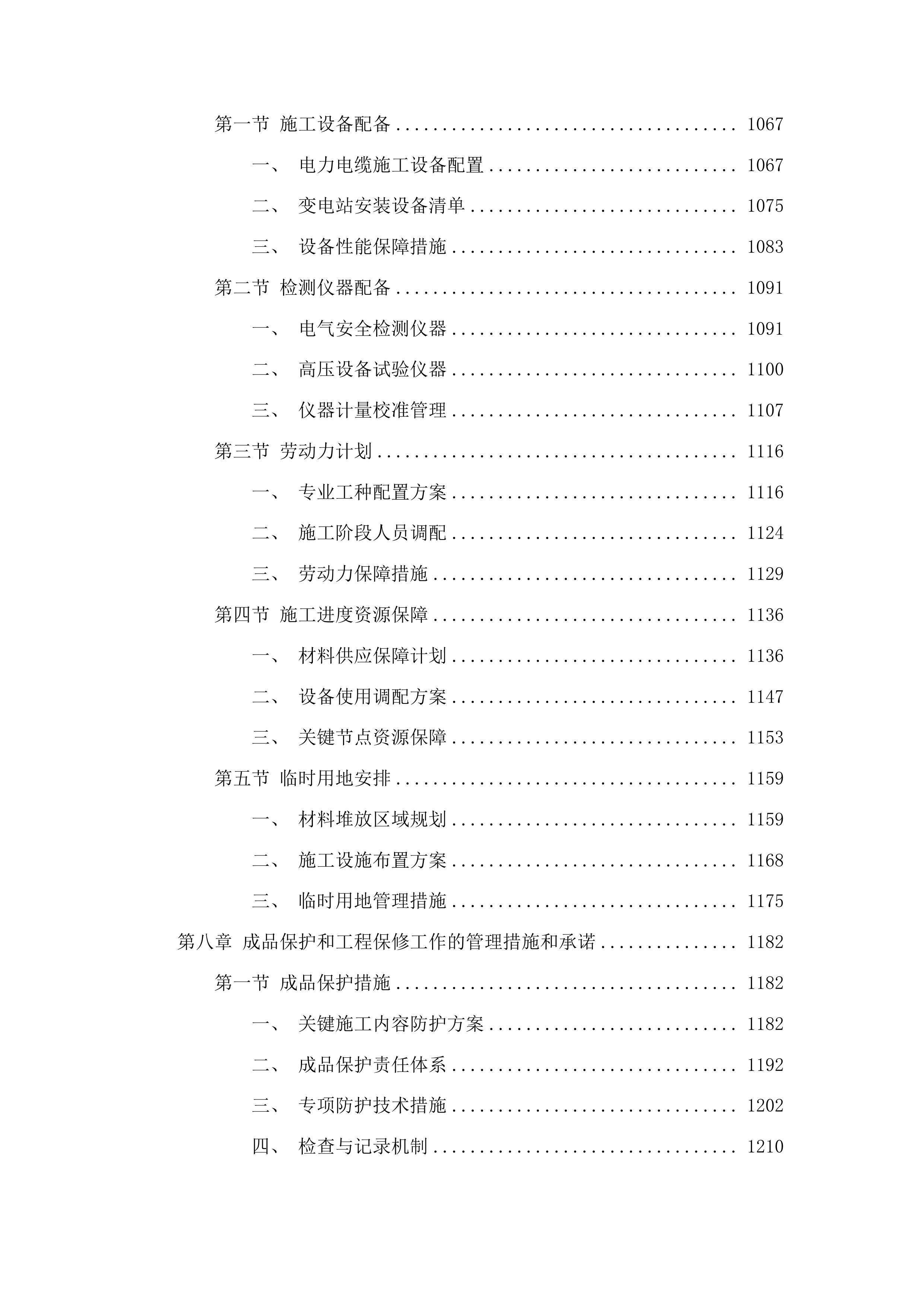 吉林市瑞吉汽车部件有限公司汽车部件生产供电配套设施项目投标方案.docx 第6页