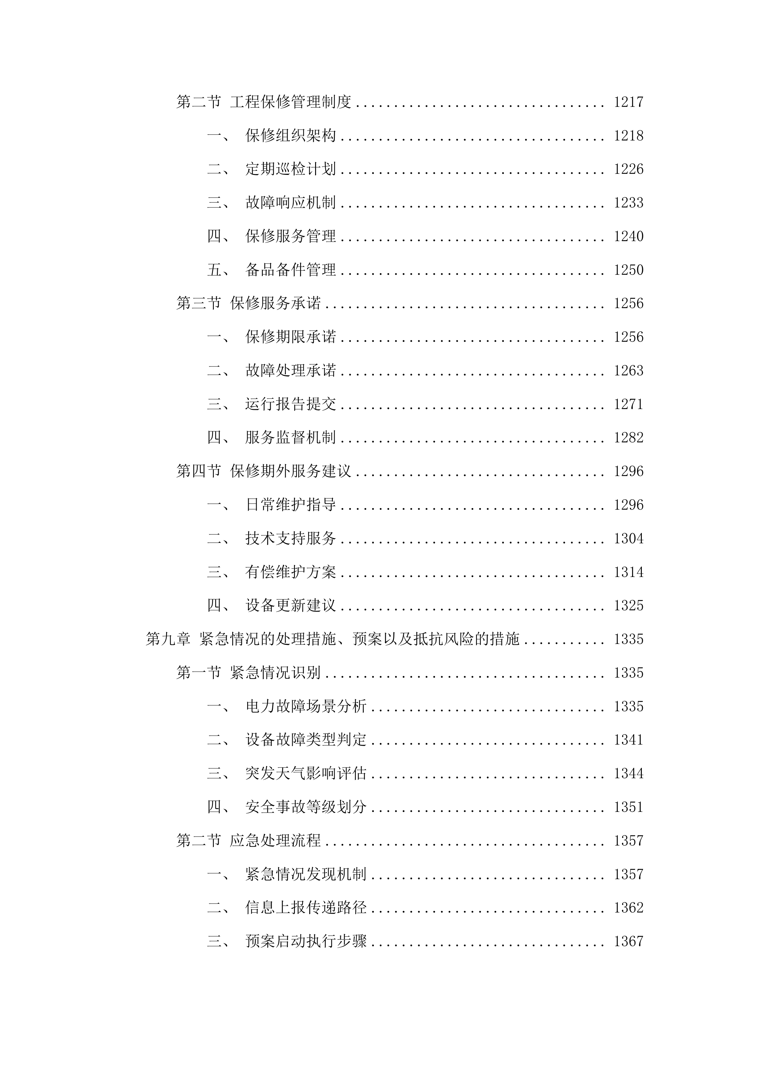 吉林市瑞吉汽车部件有限公司汽车部件生产供电配套设施项目投标方案.docx 第7页