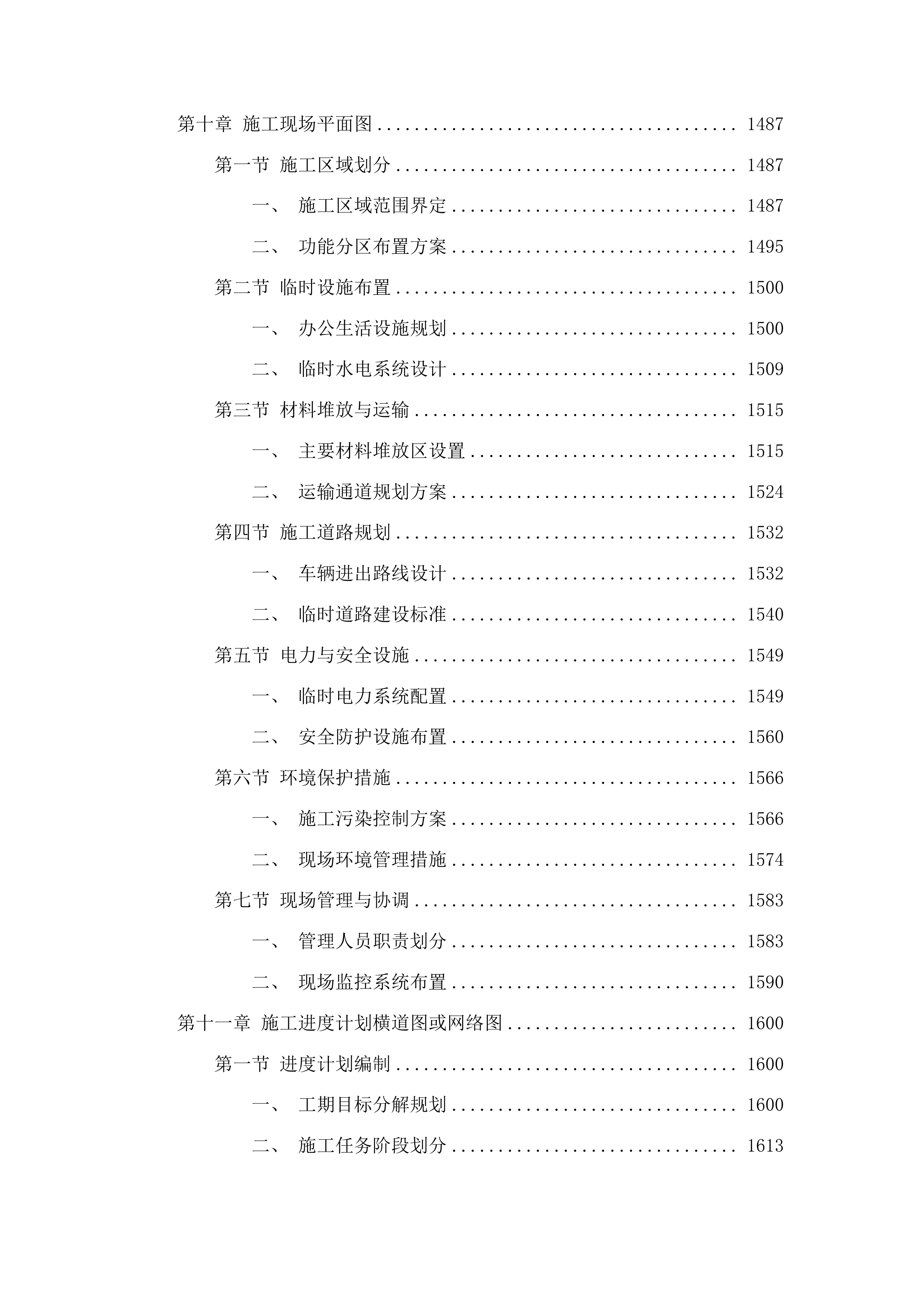 吉林市瑞吉汽车部件有限公司汽车部件生产供电配套设施项目投标方案.docx 第9页