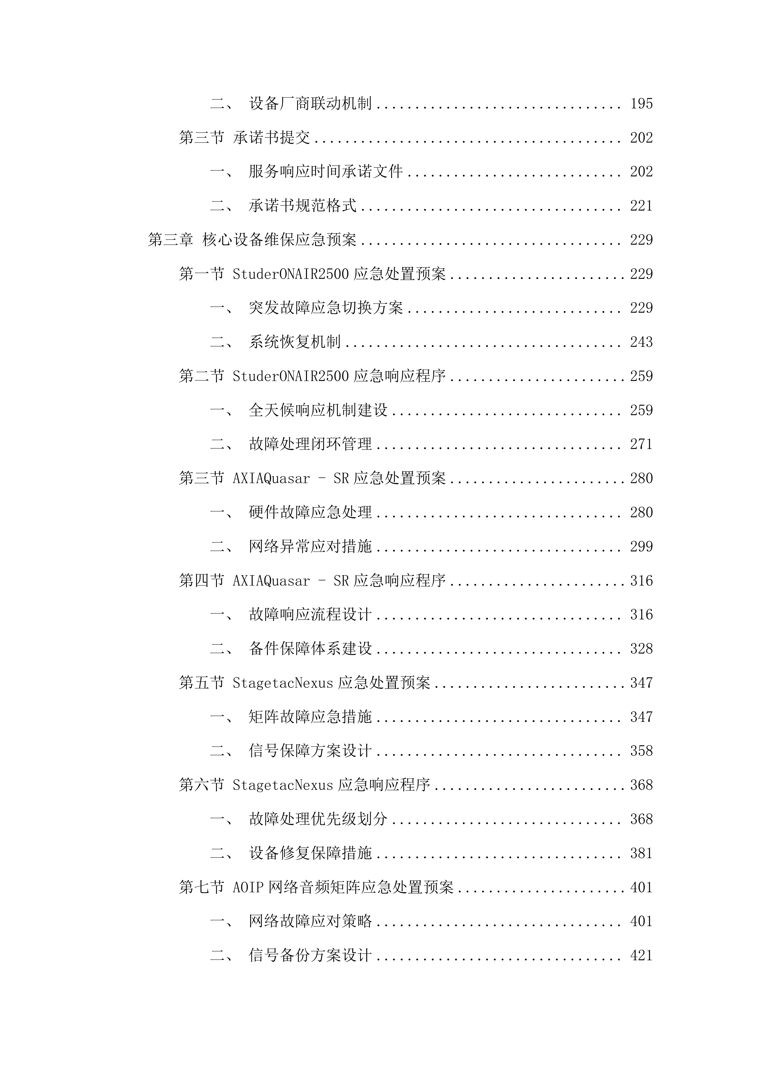 吉林广播电视台广播电视安全播出运行维护广播技术支撑系统运维项目投标方案.docx 第2页