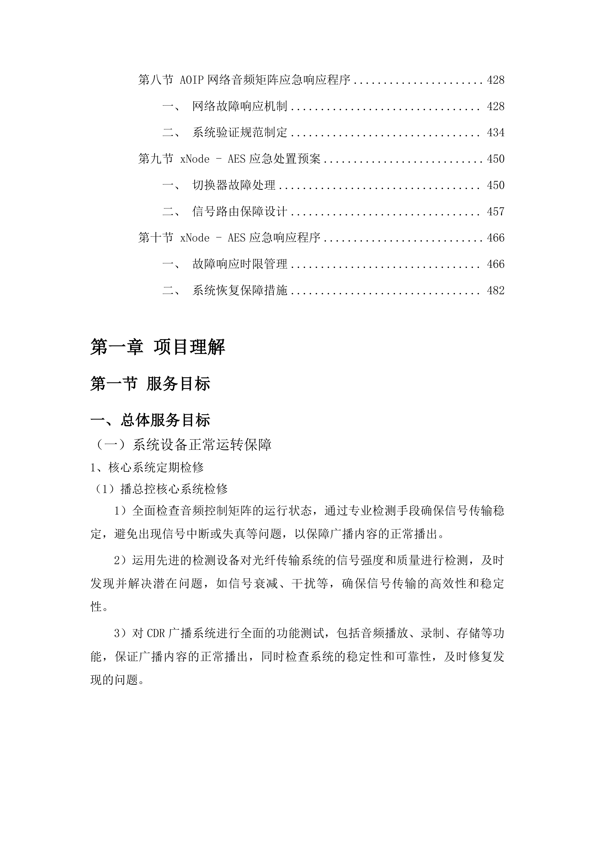 吉林广播电视台广播电视安全播出运行维护广播技术支撑系统运维项目投标方案.docx 第3页