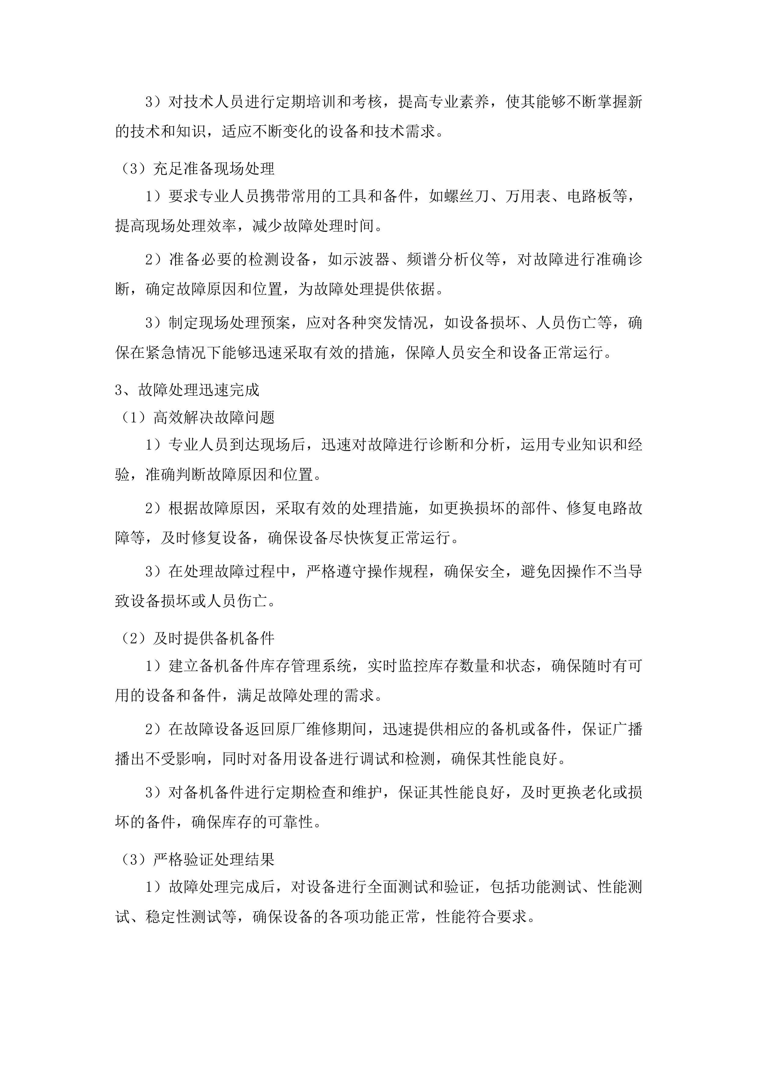 吉林广播电视台广播电视安全播出运行维护广播技术支撑系统运维项目投标方案.docx 第11页