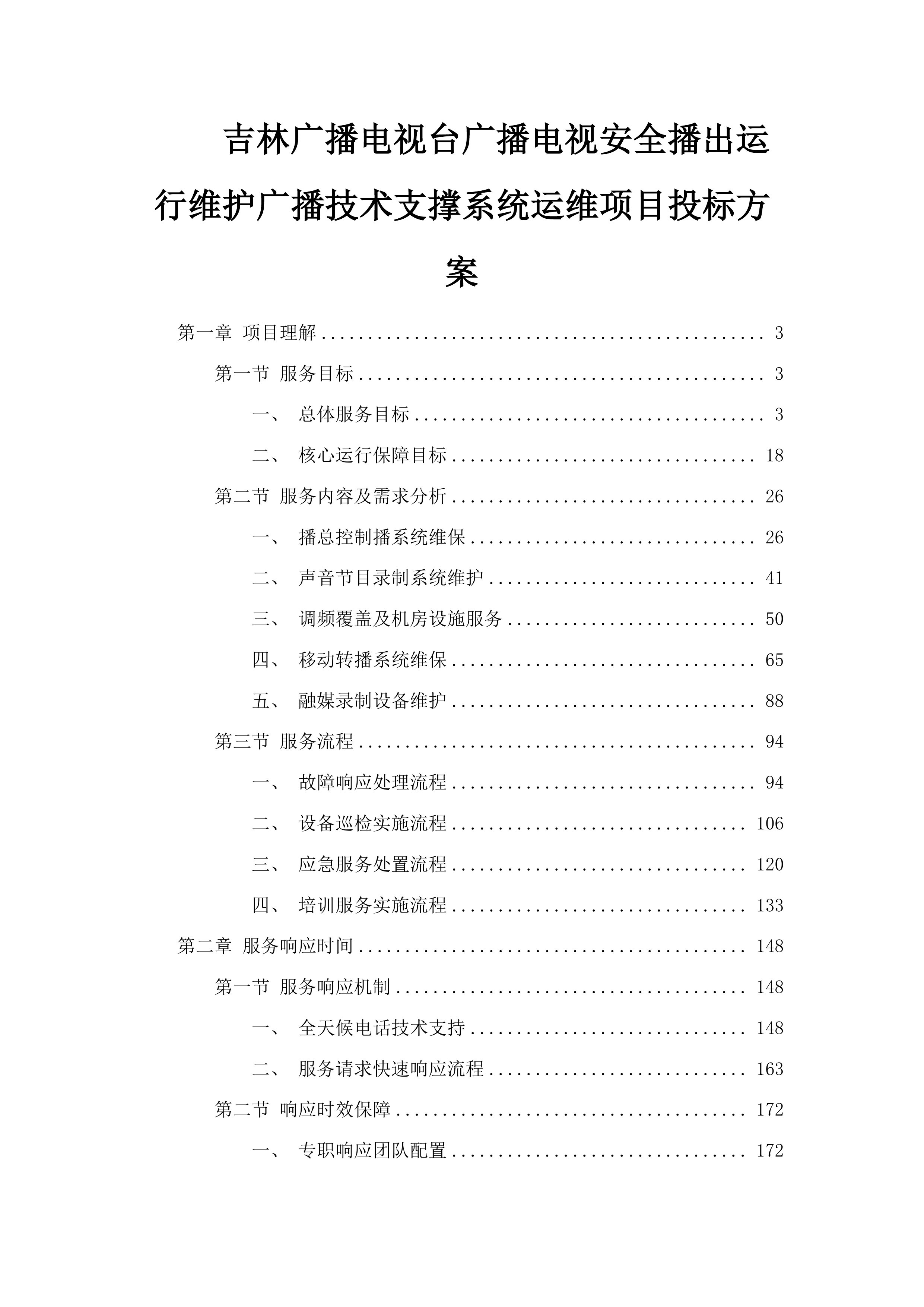 吉林广播电视台广播电视安全播出运行维护广播技术支撑系统运维项目投标方案.docx 第1页