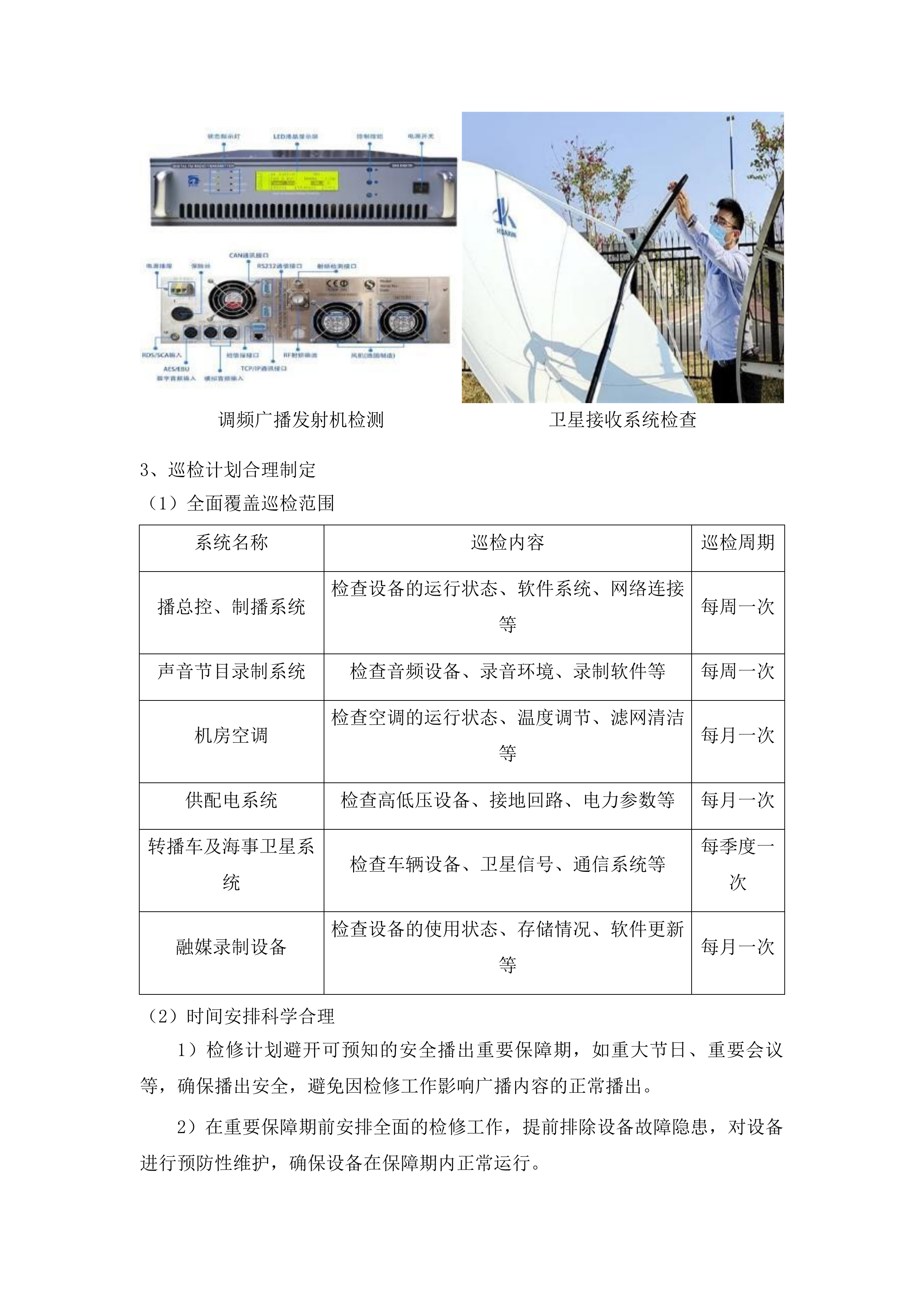 吉林广播电视台广播电视安全播出运行维护广播技术支撑系统运维项目投标方案.docx 第7页