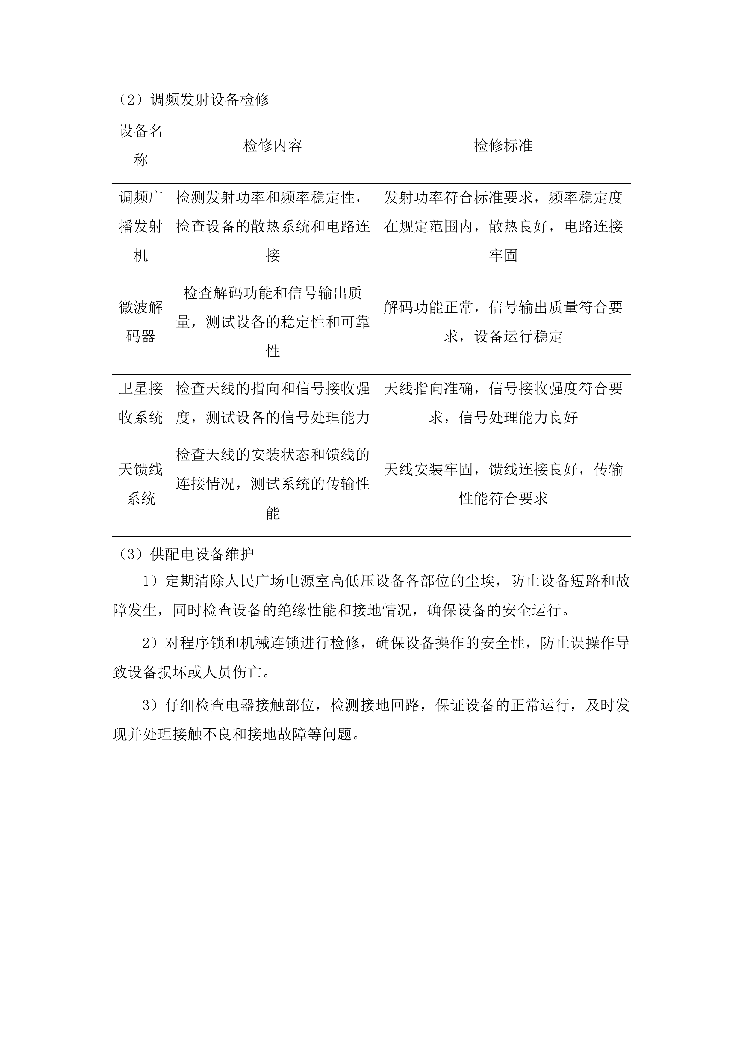吉林广播电视台广播电视安全播出运行维护广播技术支撑系统运维项目投标方案.docx 第6页